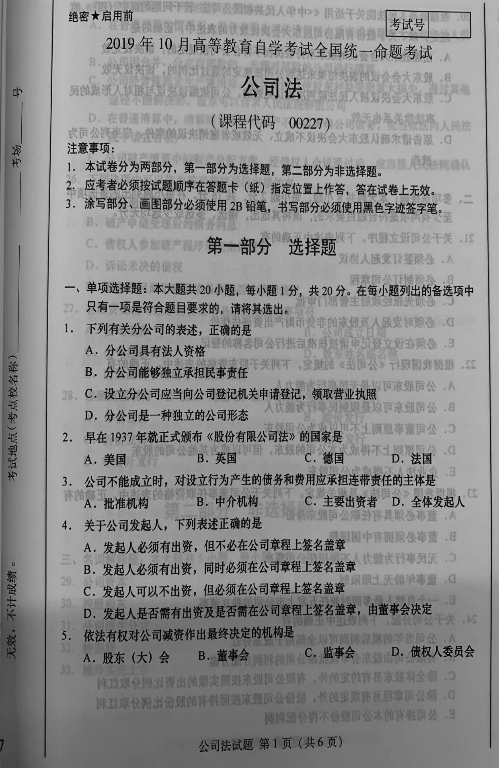 2019年10月贵州省自学考试《公司法》00227历年真题及答案