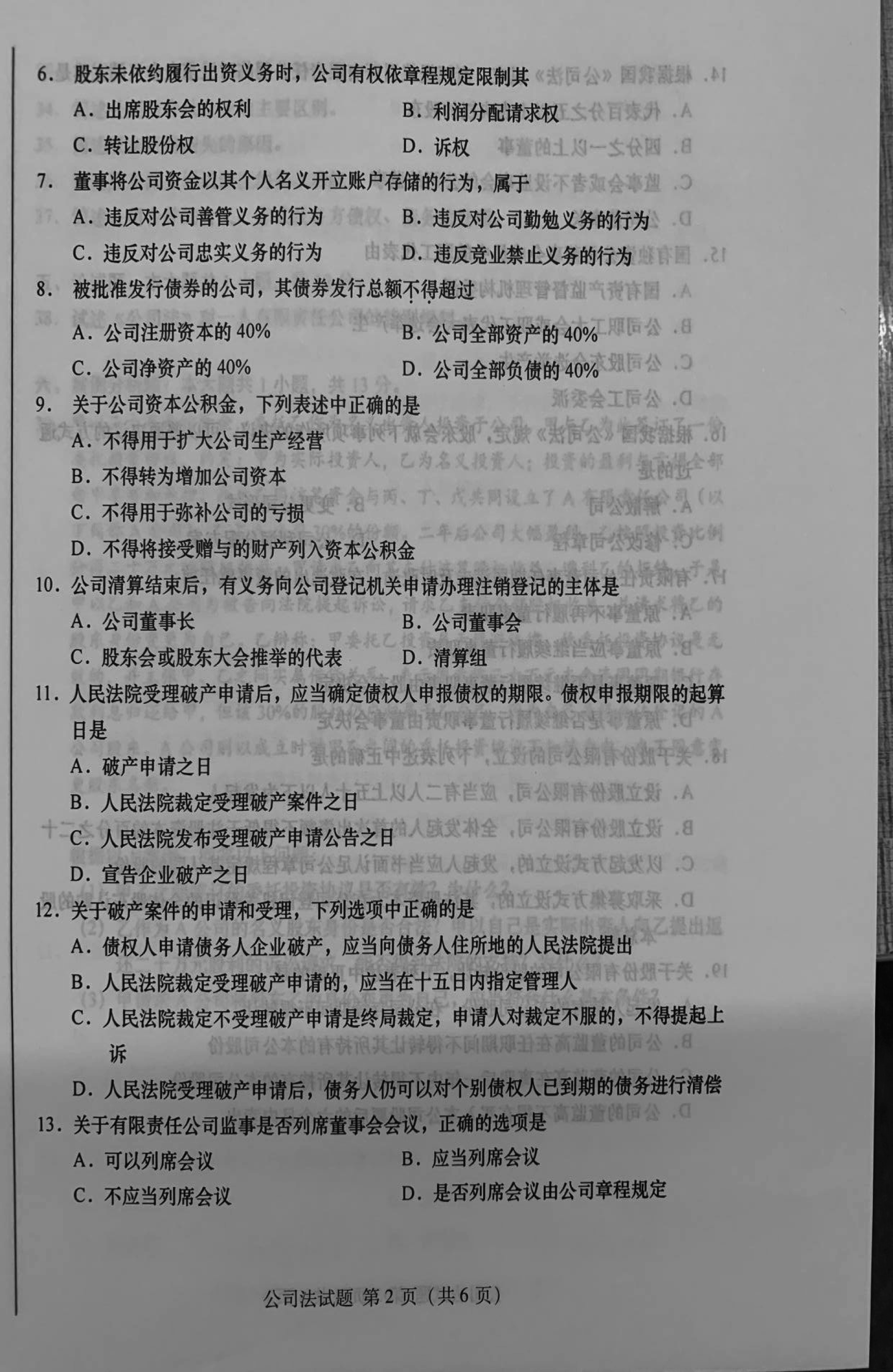 2019年10月贵州省自学考试《公司法》00227历年真题及答案
