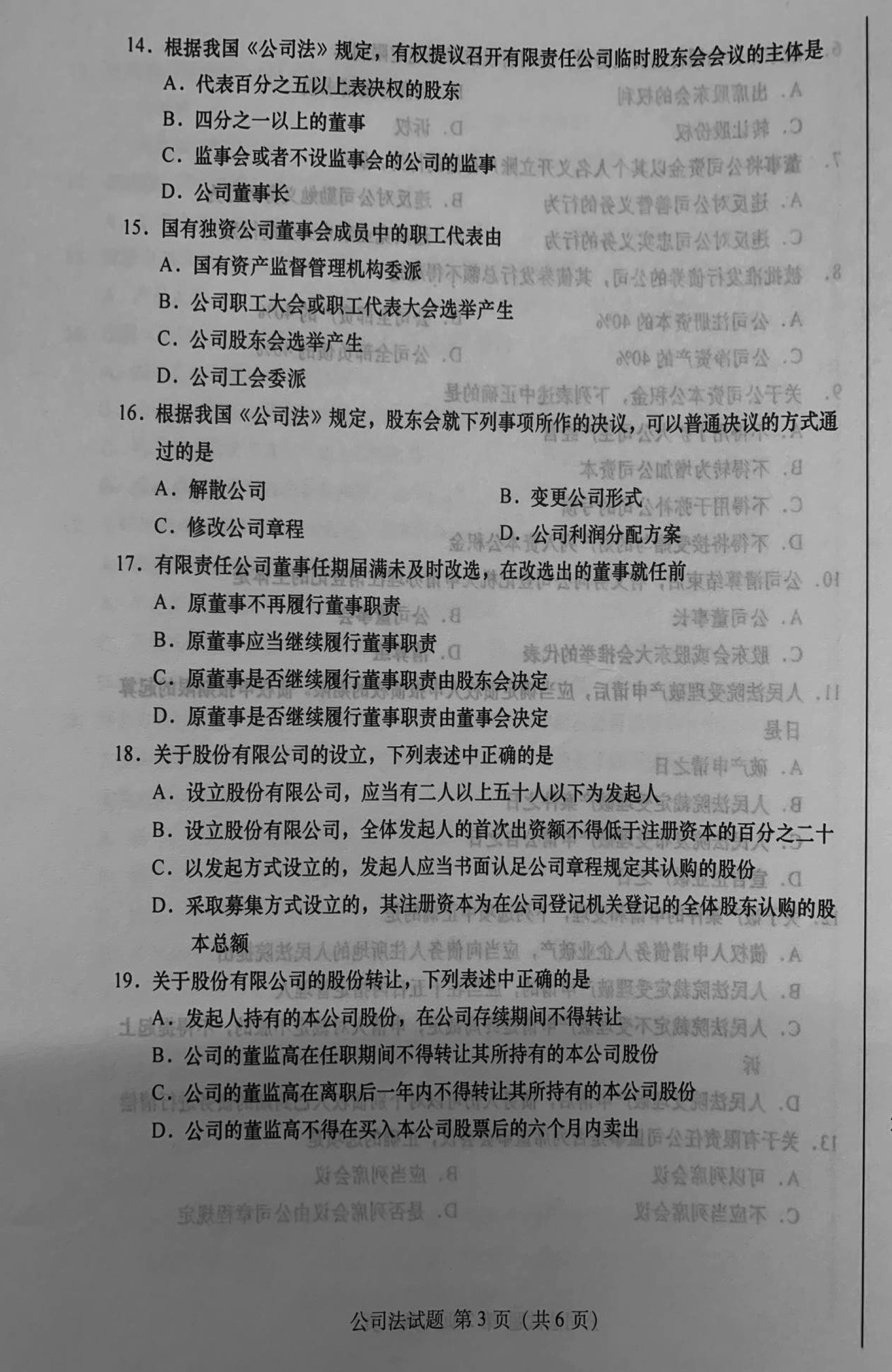 2019年10月贵州省自学考试《公司法》00227历年真题及答案