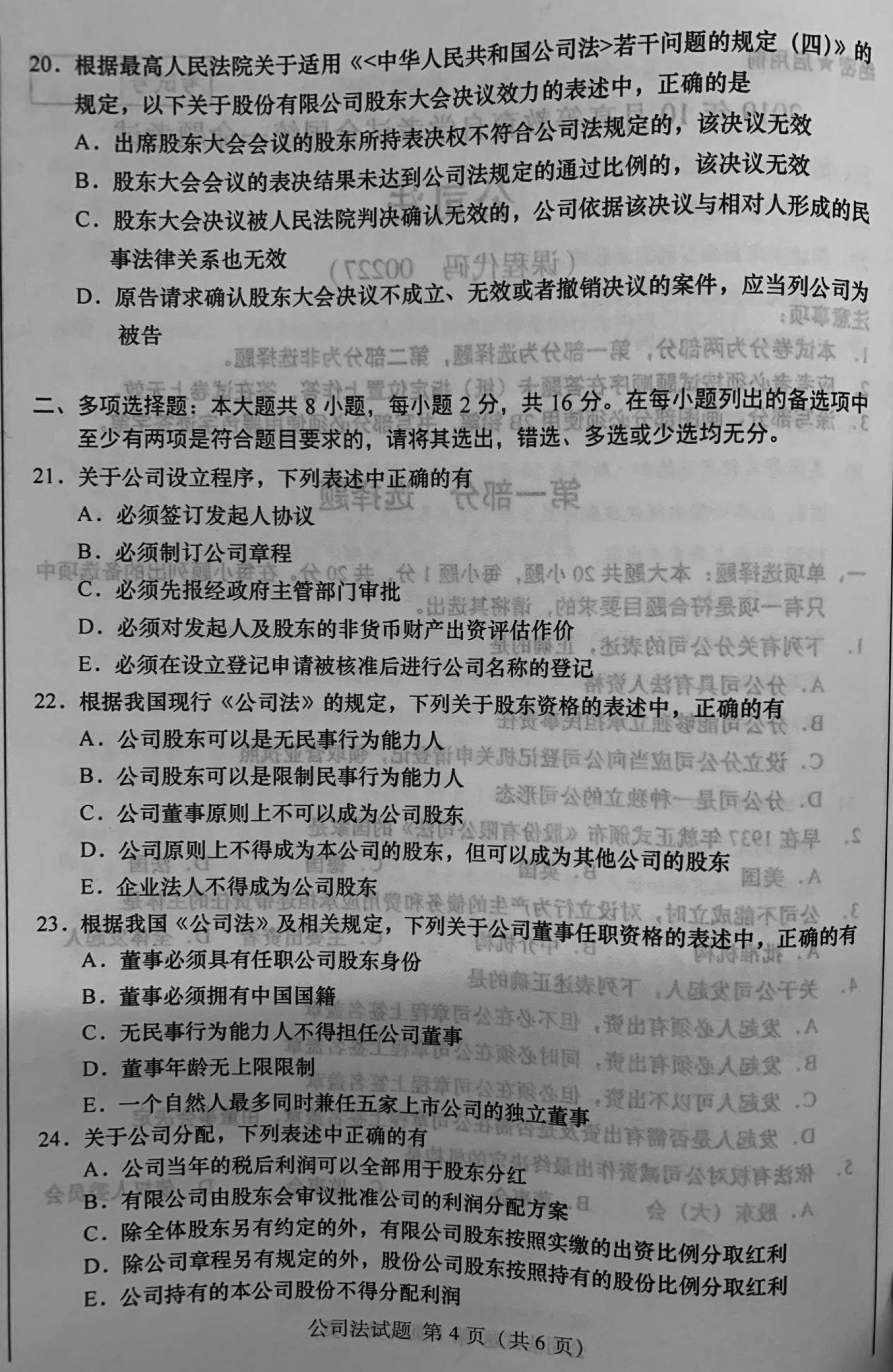 2019年10月贵州省自学考试《公司法》00227历年真题及答案
