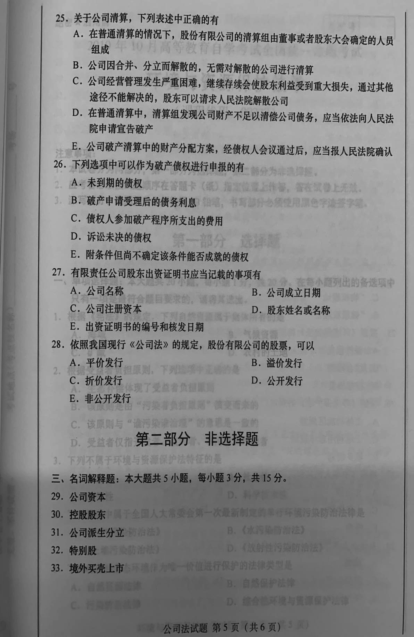 2019年10月贵州省自学考试《公司法》00227历年真题及答案