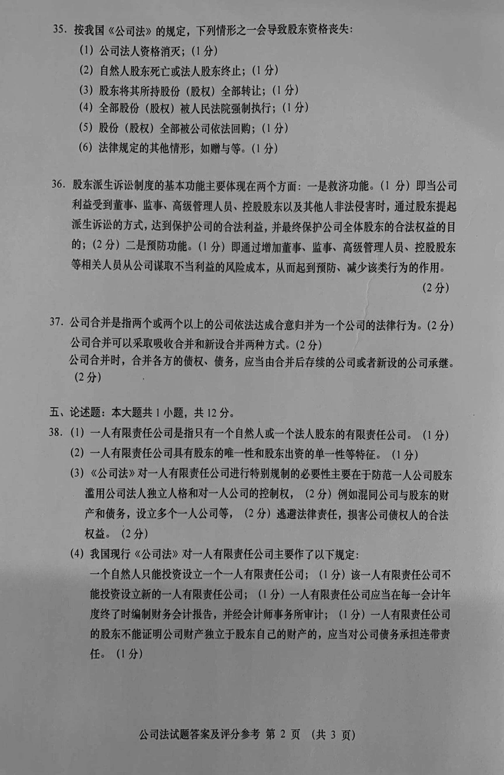 2019年10月贵州省自学考试《公司法》00227历年真题及答案