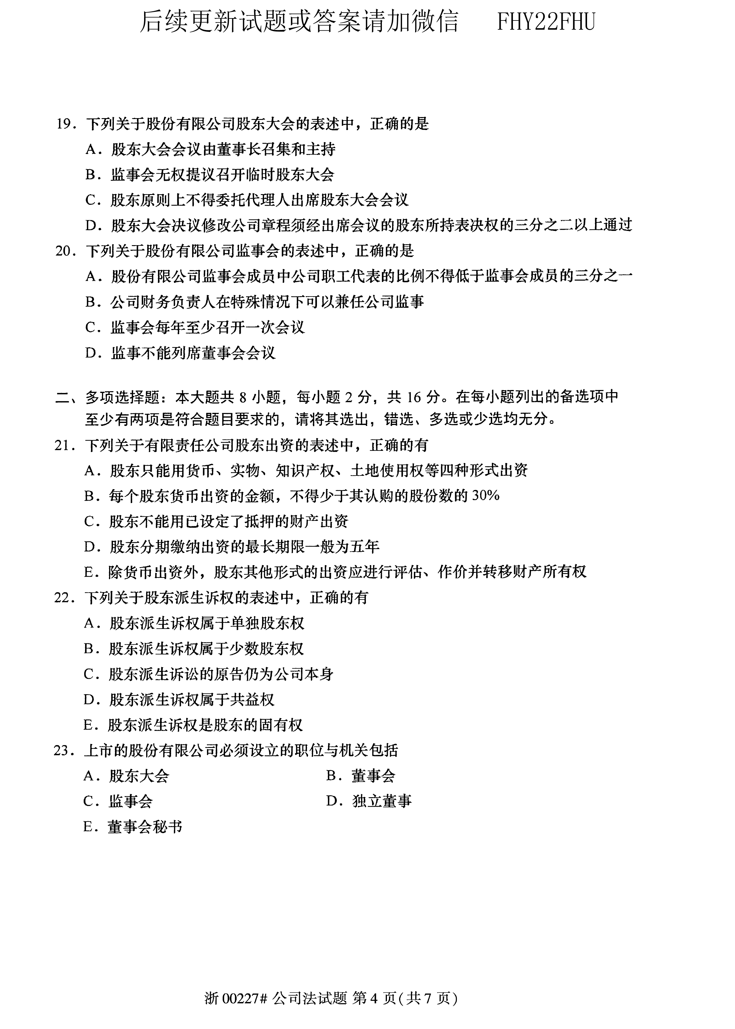 2020年10月贵州省自学考试《公司法》00227历年真题及答案