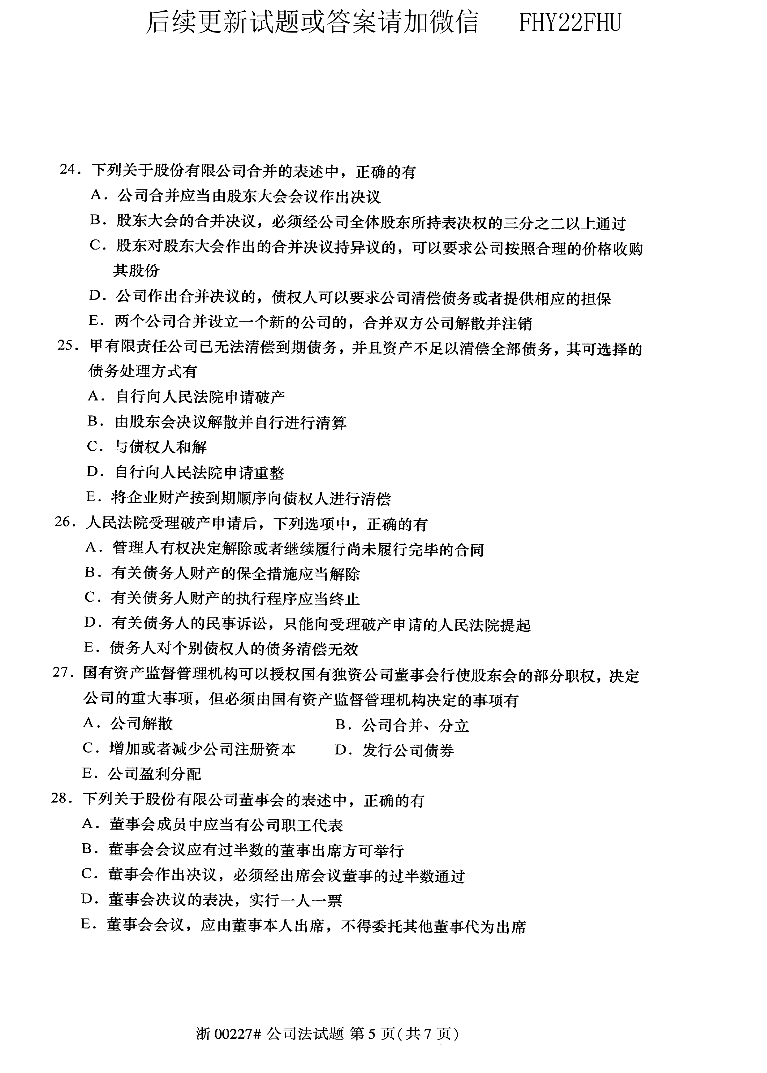 2020年10月贵州省自学考试《公司法》00227历年真题及答案