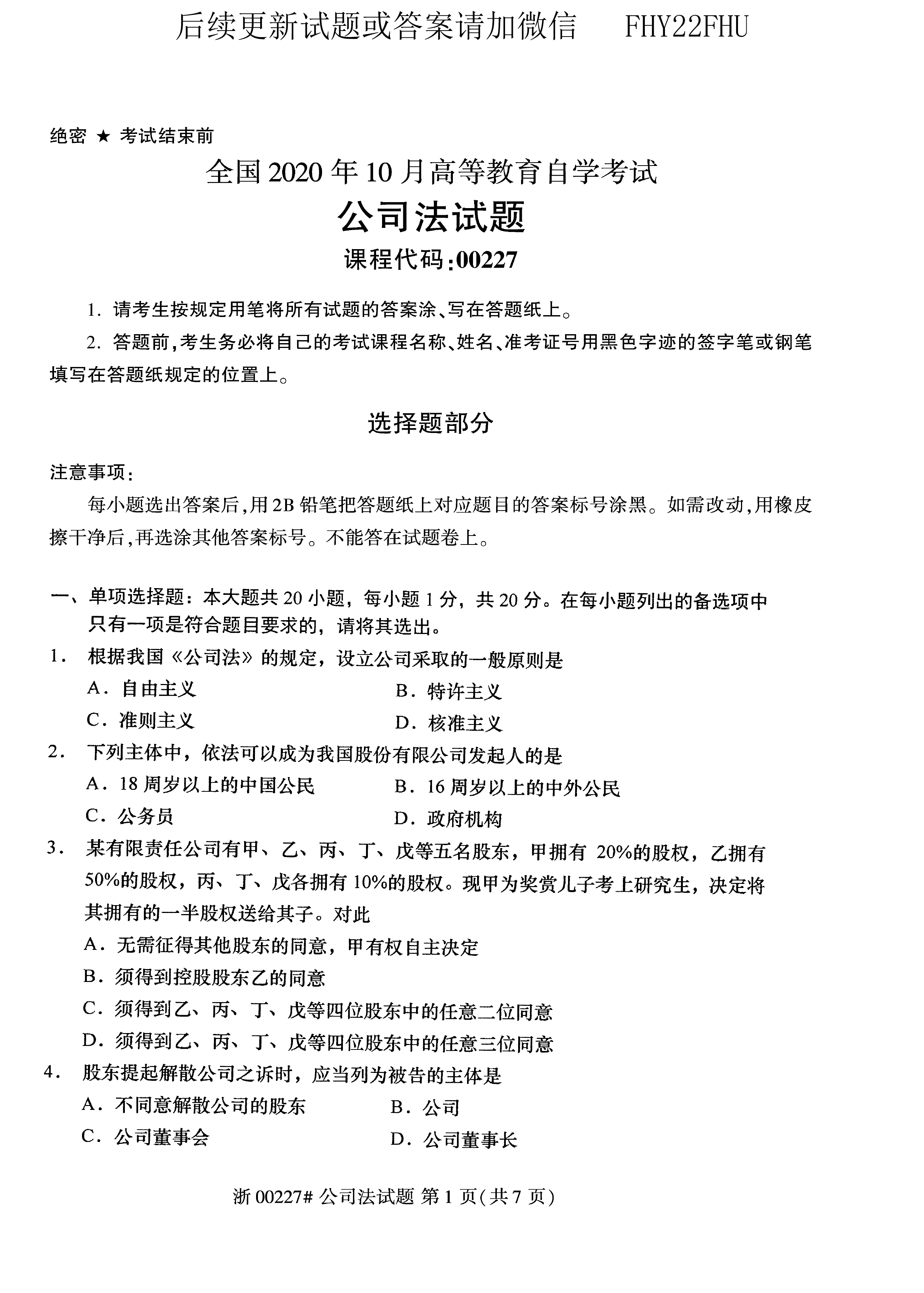 2020年10月贵州省自学考试《公司法》00227历年真题及答案
