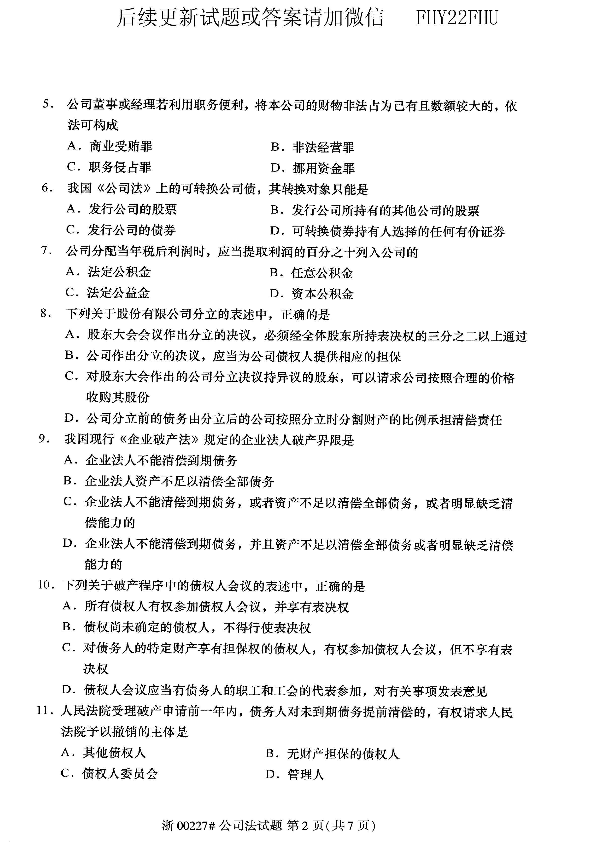 2020年10月贵州省自学考试《公司法》00227历年真题及答案
