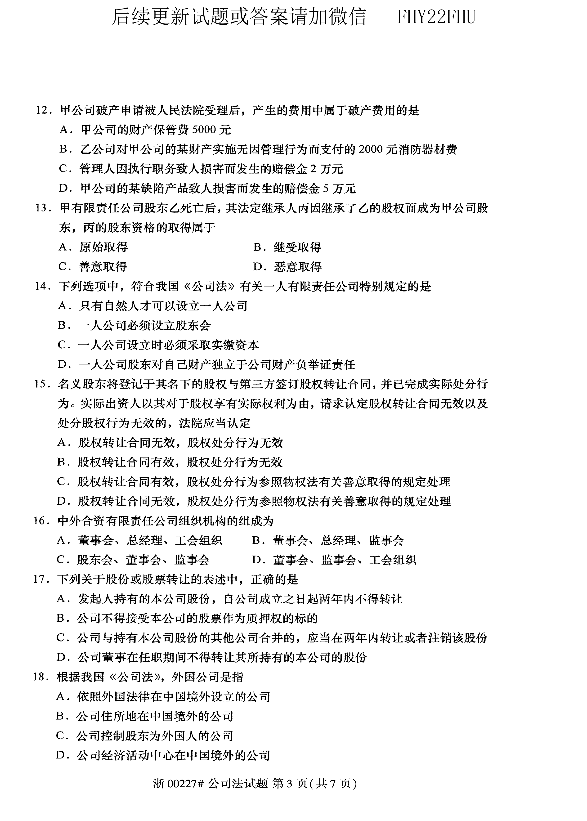 2020年10月贵州省自学考试《公司法》00227历年真题及答案