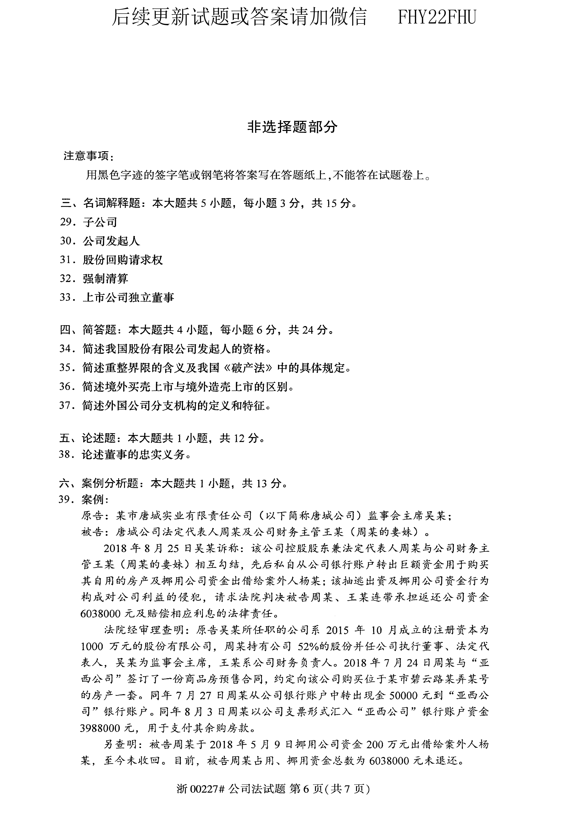 2020年10月贵州省自学考试《公司法》00227历年真题及答案
