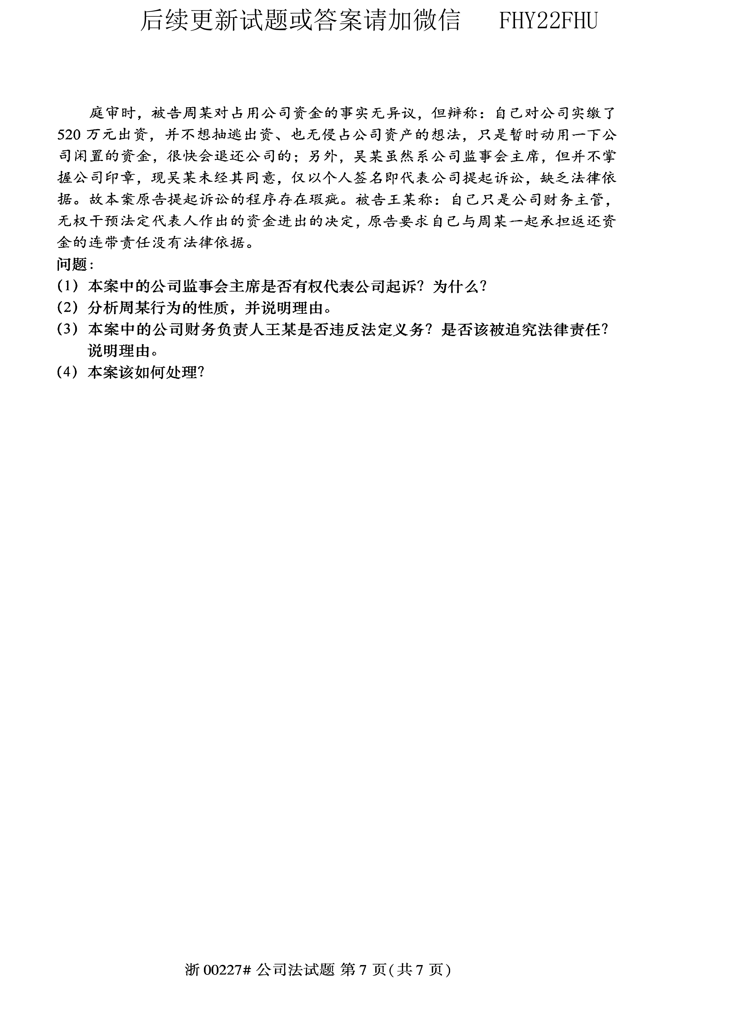 2020年10月贵州省自学考试《公司法》00227历年真题及答案
