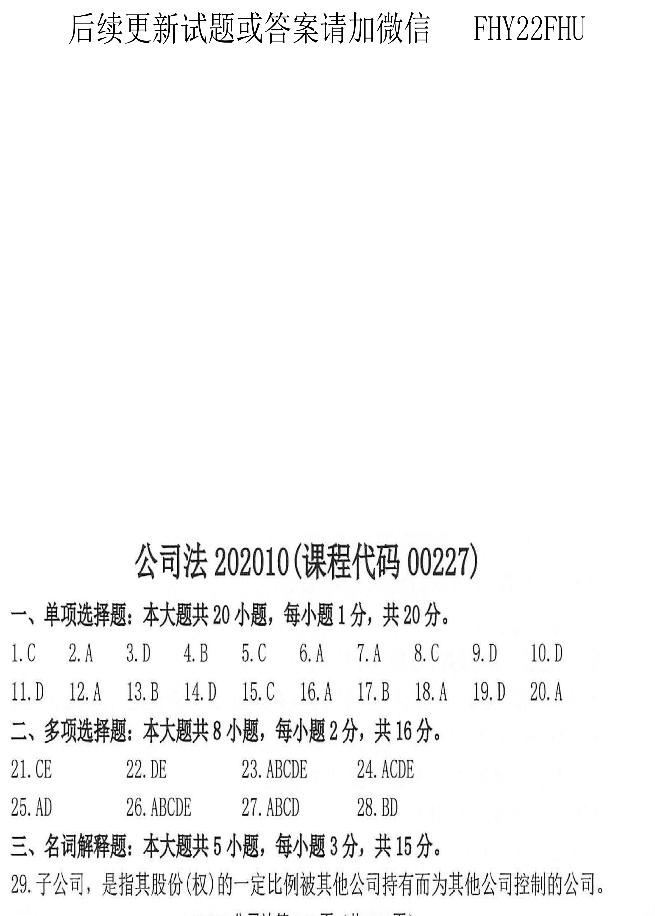 2020年10月贵州省自学考试《公司法》00227历年真题及答案