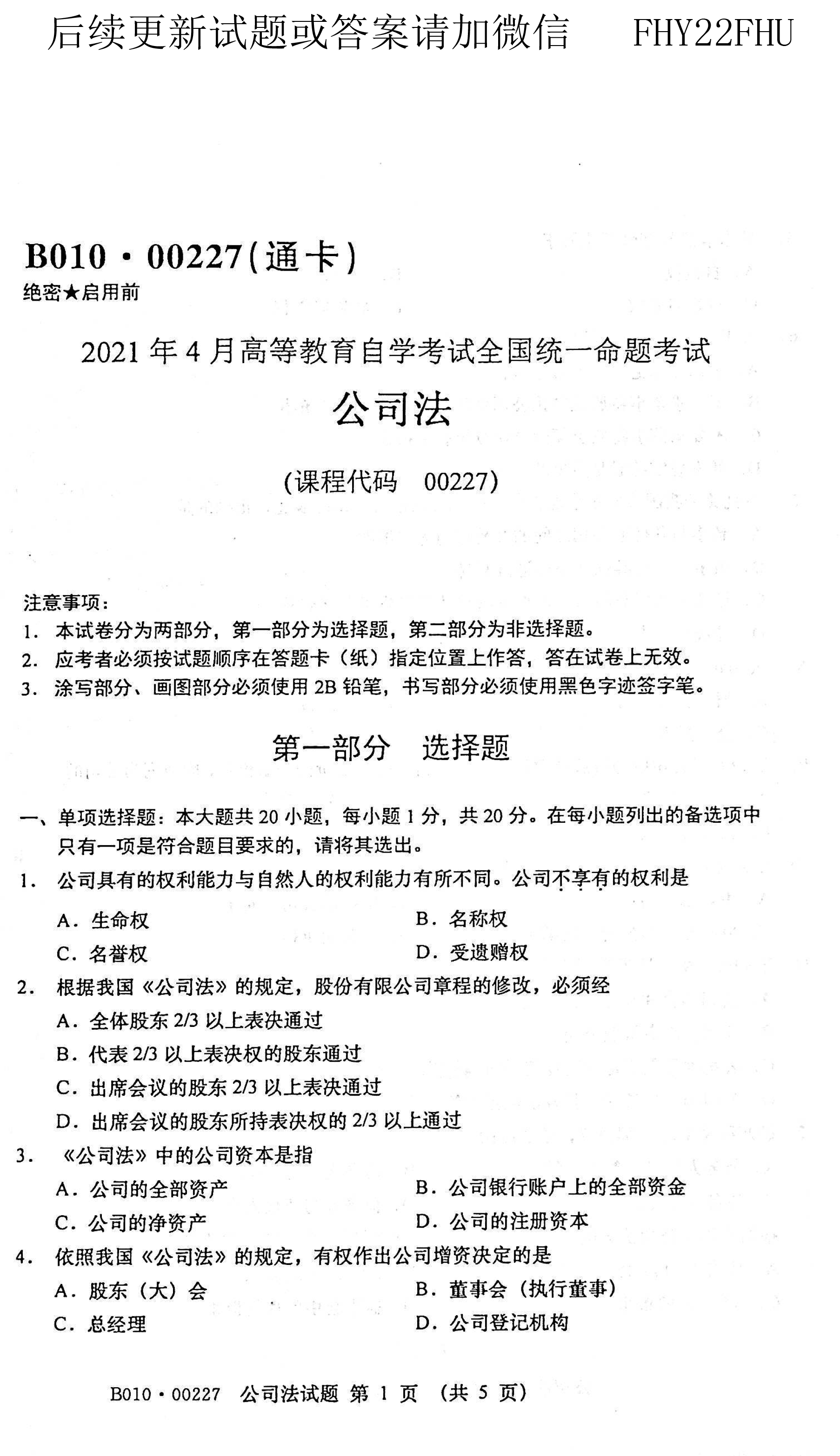 2021年04月贵州省自学考试00227《公司法》历年真题及答案