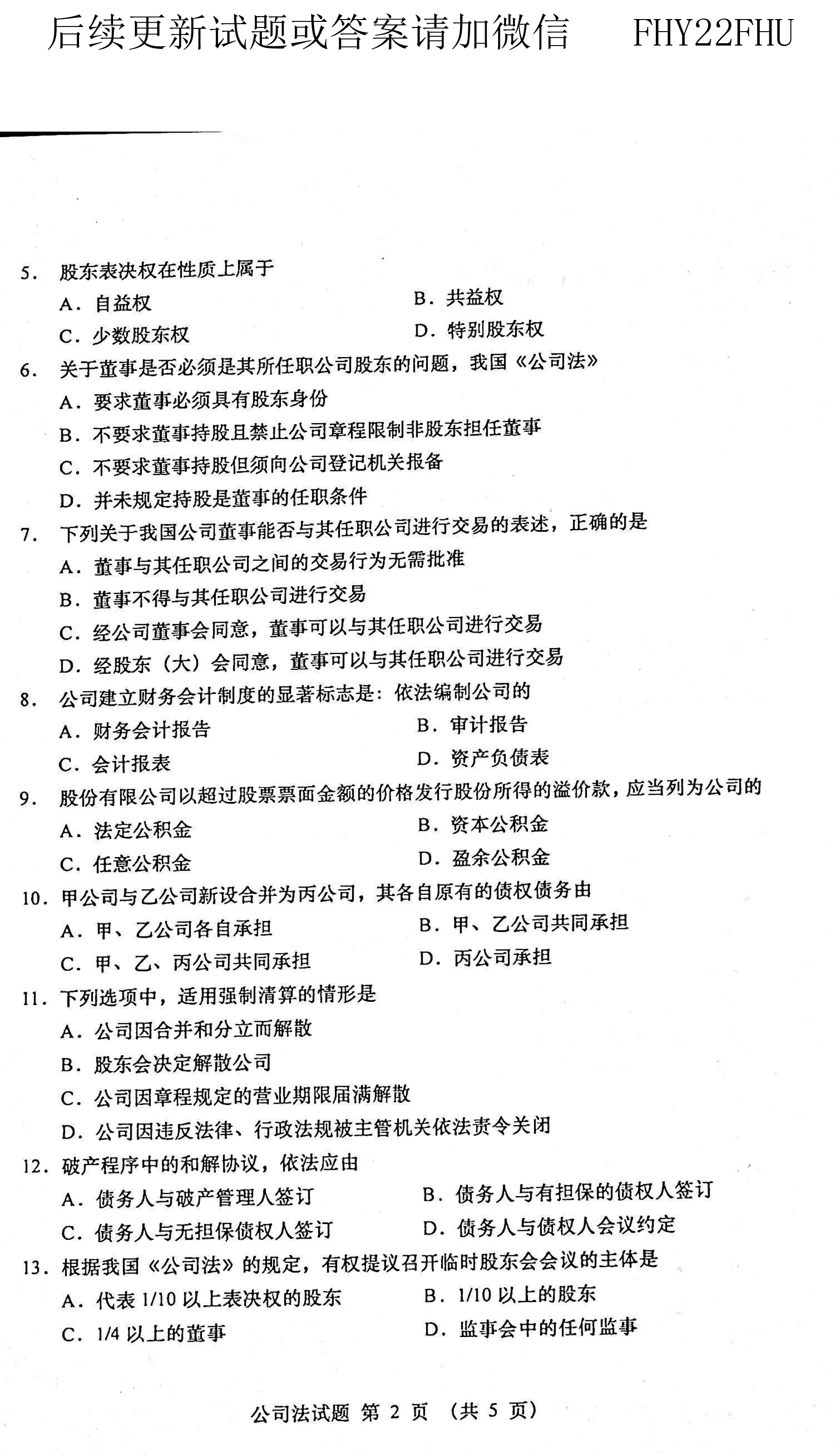 2021年04月贵州省自学考试00227《公司法》历年真题及答案