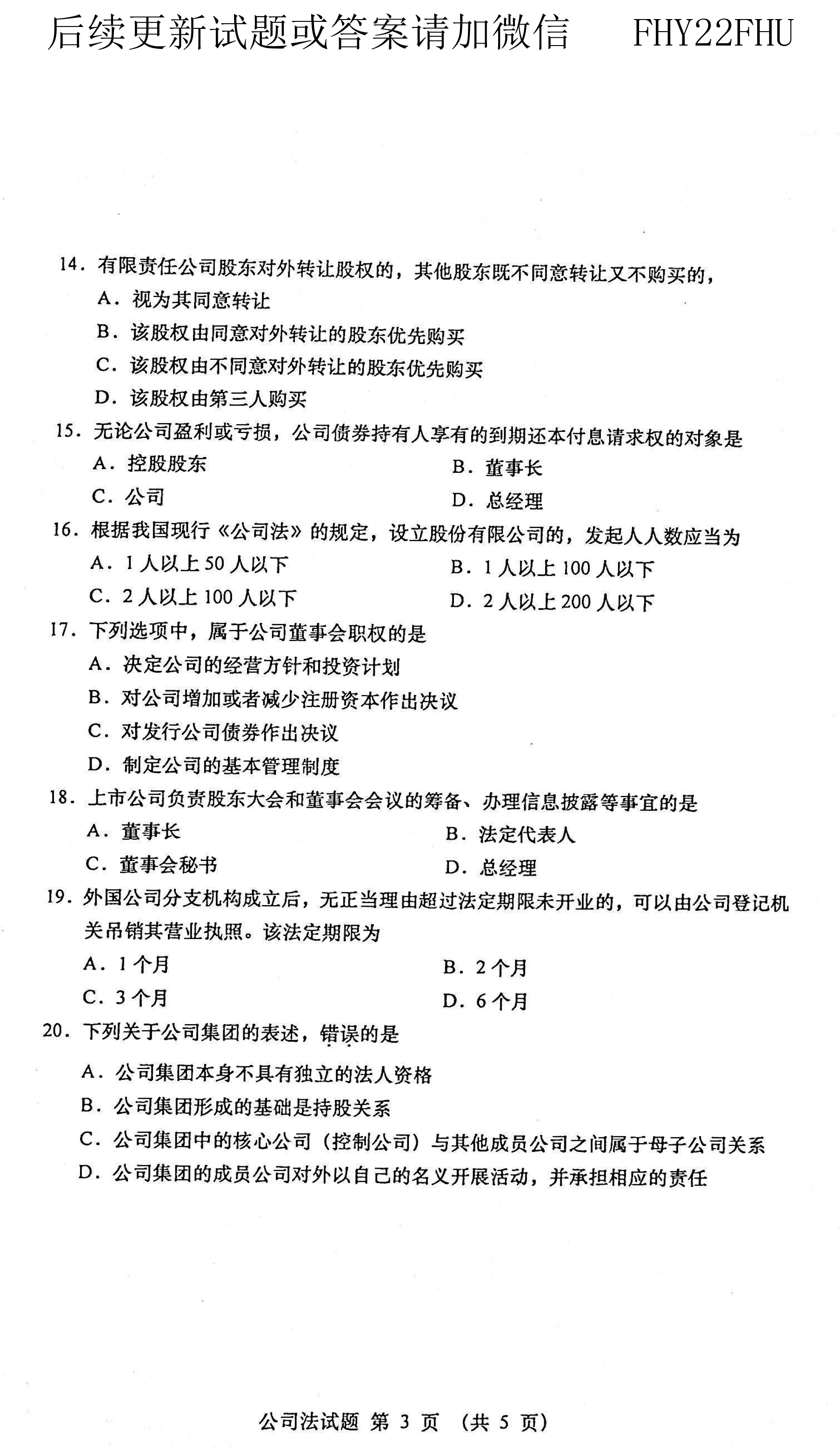 2021年04月贵州省自学考试00227《公司法》历年真题及答案