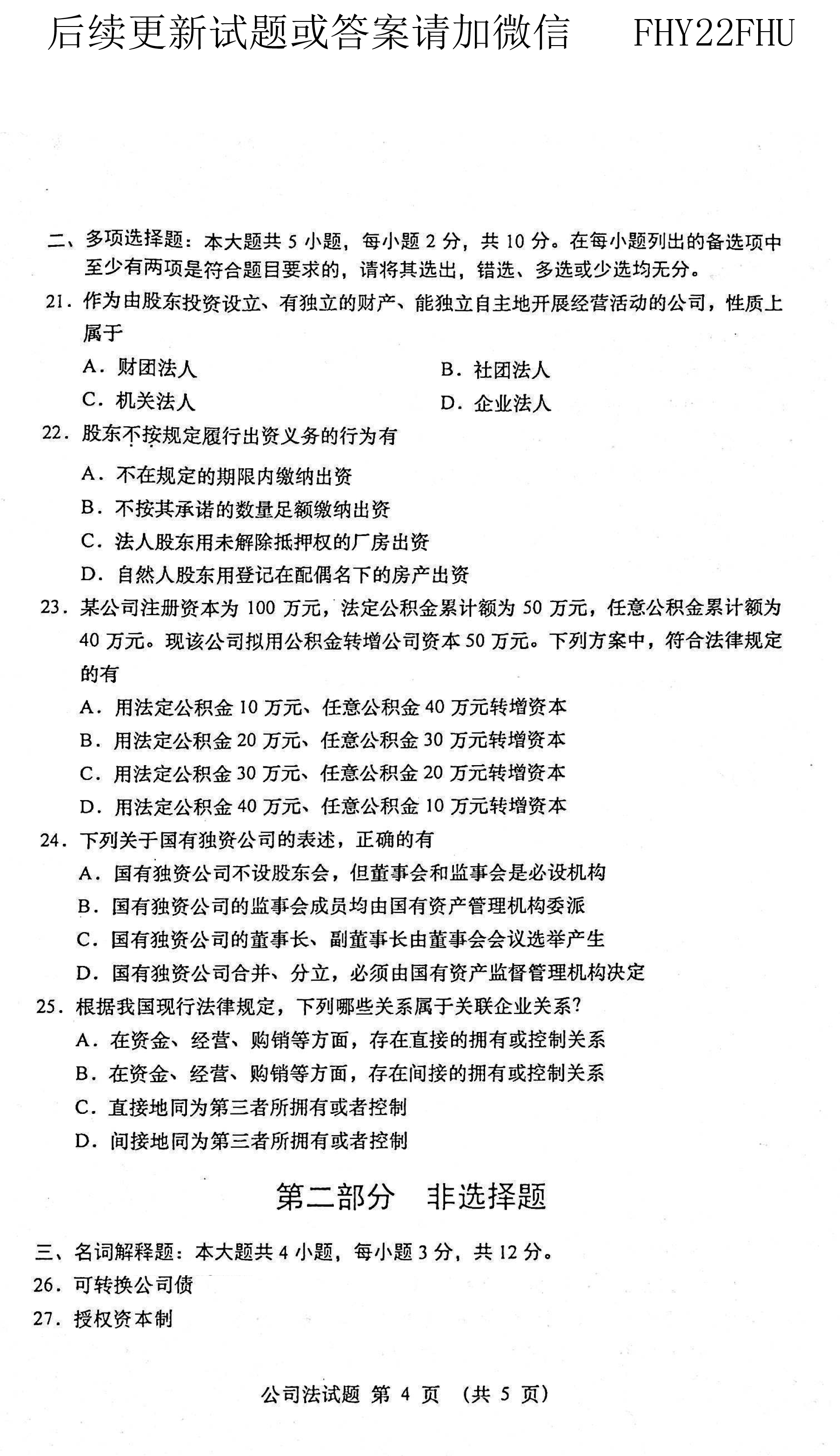 2021年04月贵州省自学考试00227《公司法》历年真题及答案