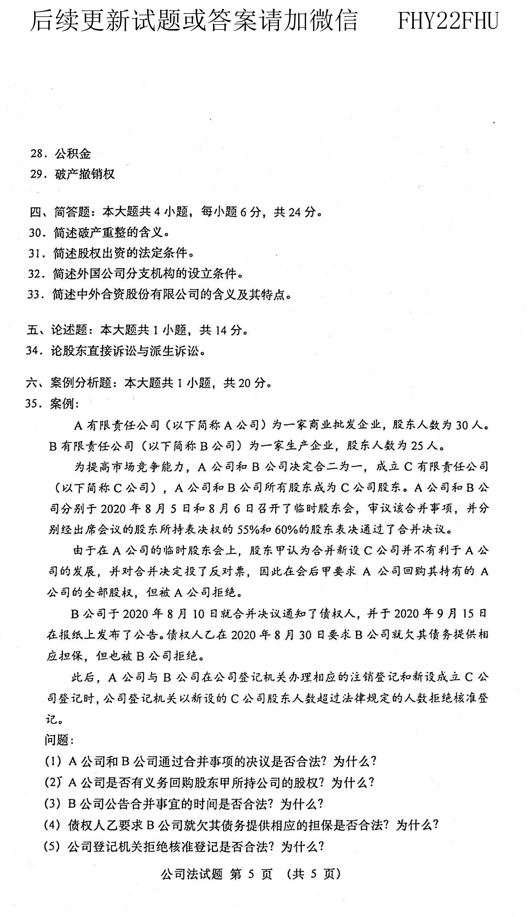 2021年04月贵州省自学考试00227《公司法》历年真题及答案