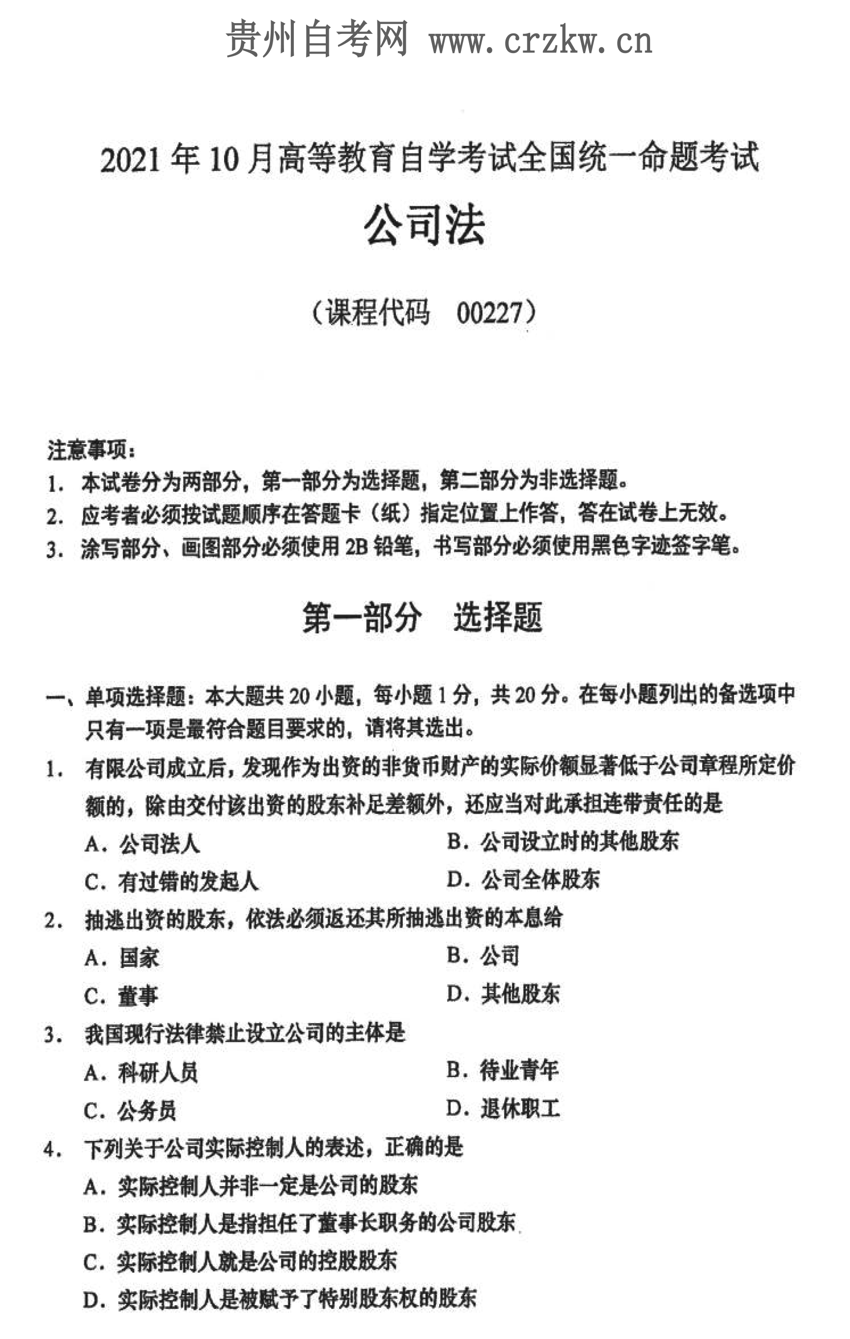 2021年10月贵州自学考试《公司法》00227历年真题及答案