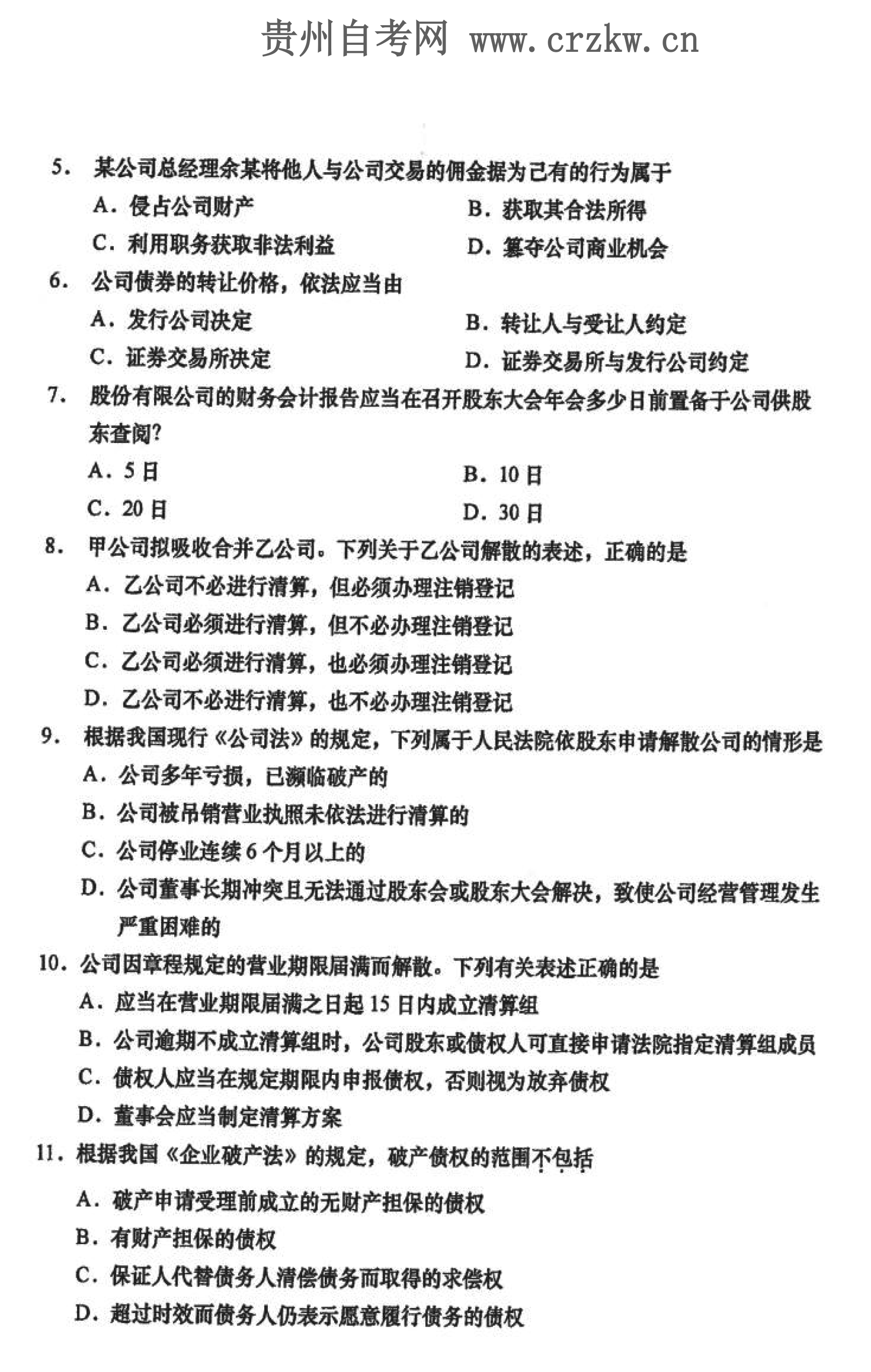 2021年10月贵州自学考试《公司法》00227历年真题及答案