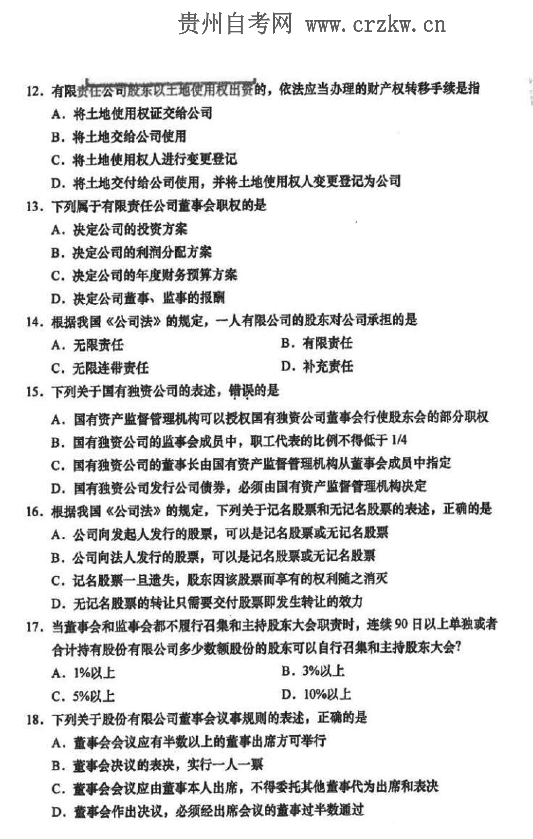 2021年10月贵州自学考试《公司法》00227历年真题及答案
