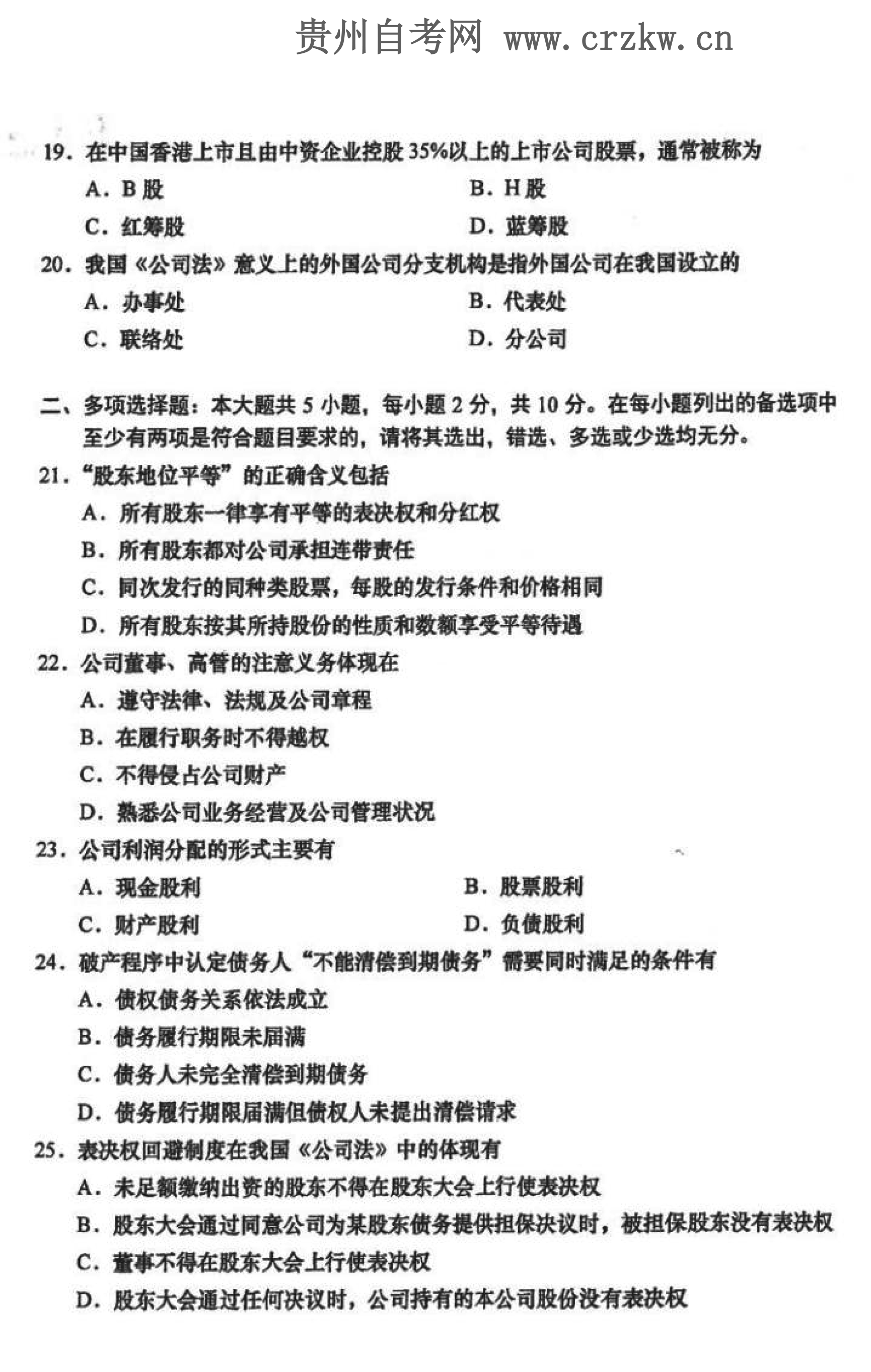 2021年10月贵州自学考试《公司法》00227历年真题及答案