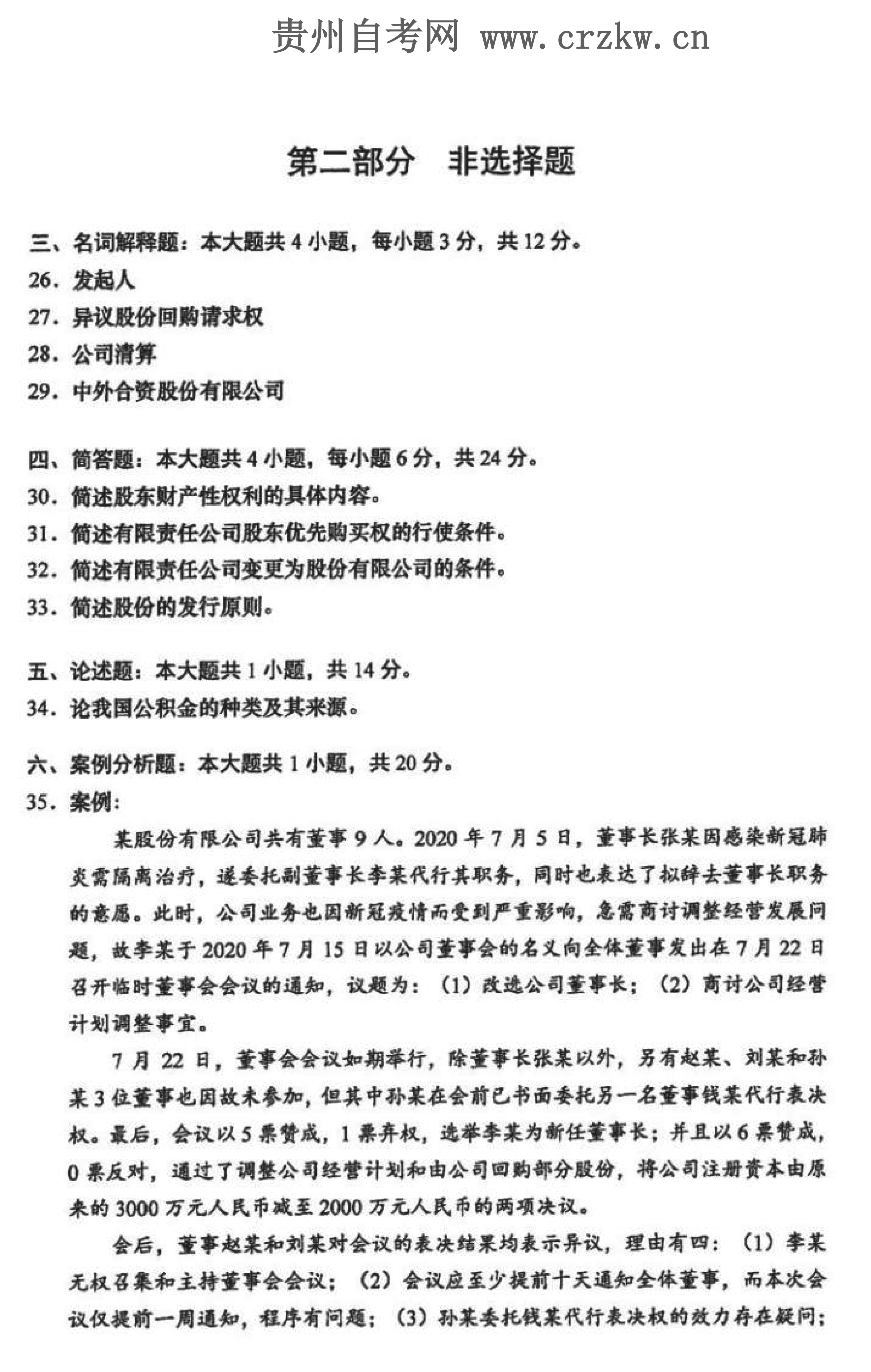2021年10月贵州自学考试《公司法》00227历年真题及答案