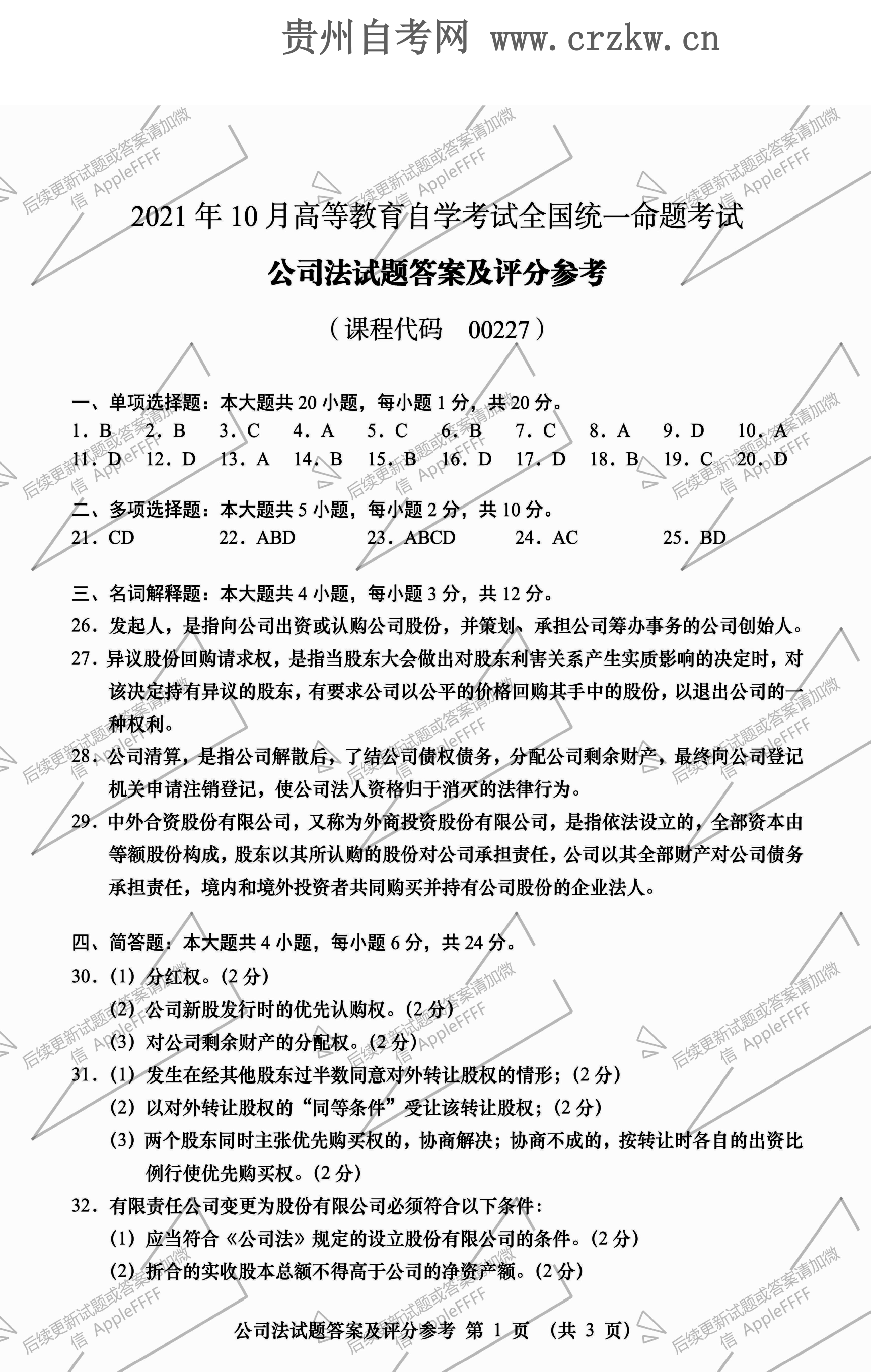 2021年10月贵州自学考试《公司法》00227历年真题及答案