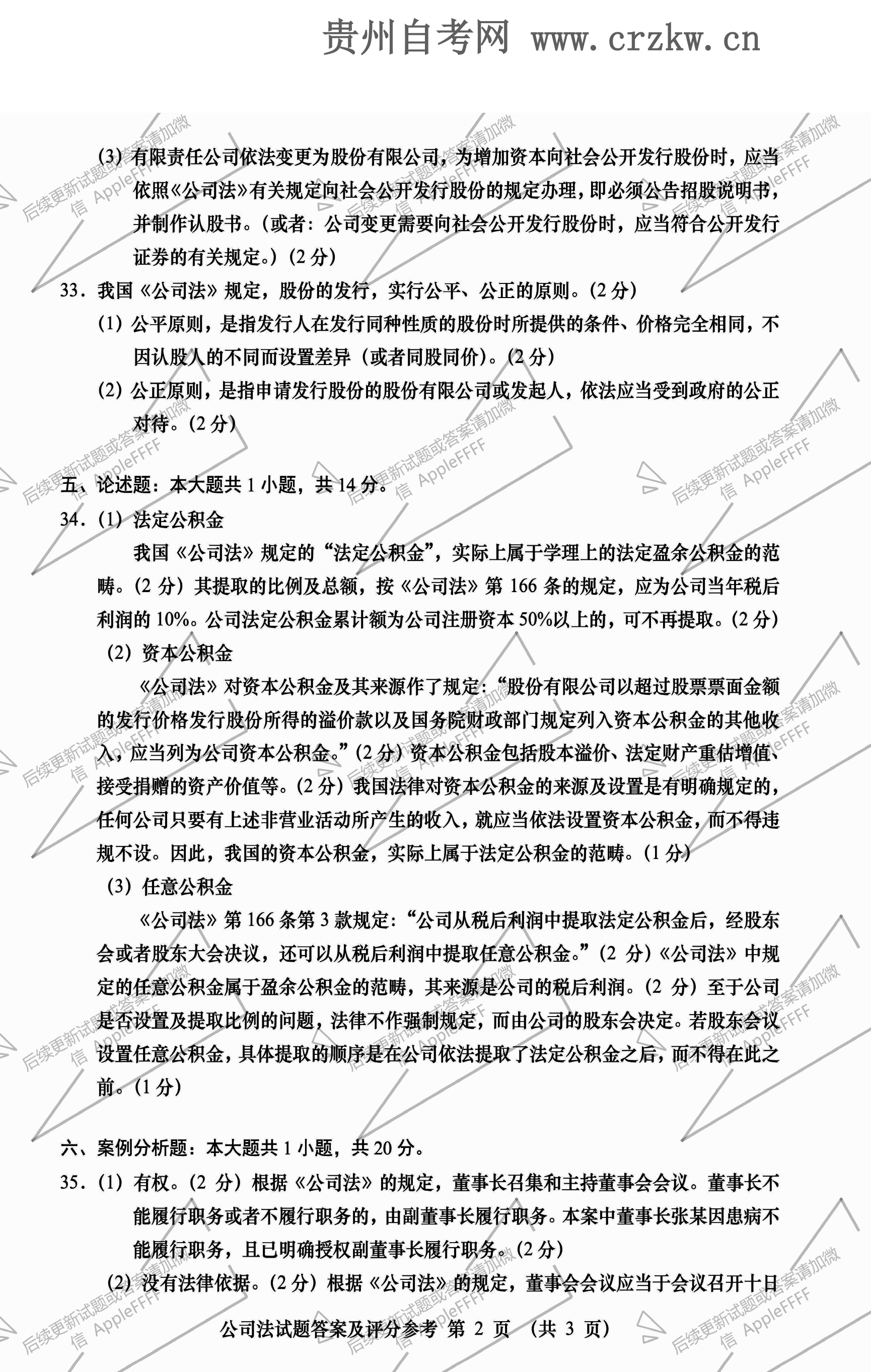 2021年10月贵州自学考试《公司法》00227历年真题及答案