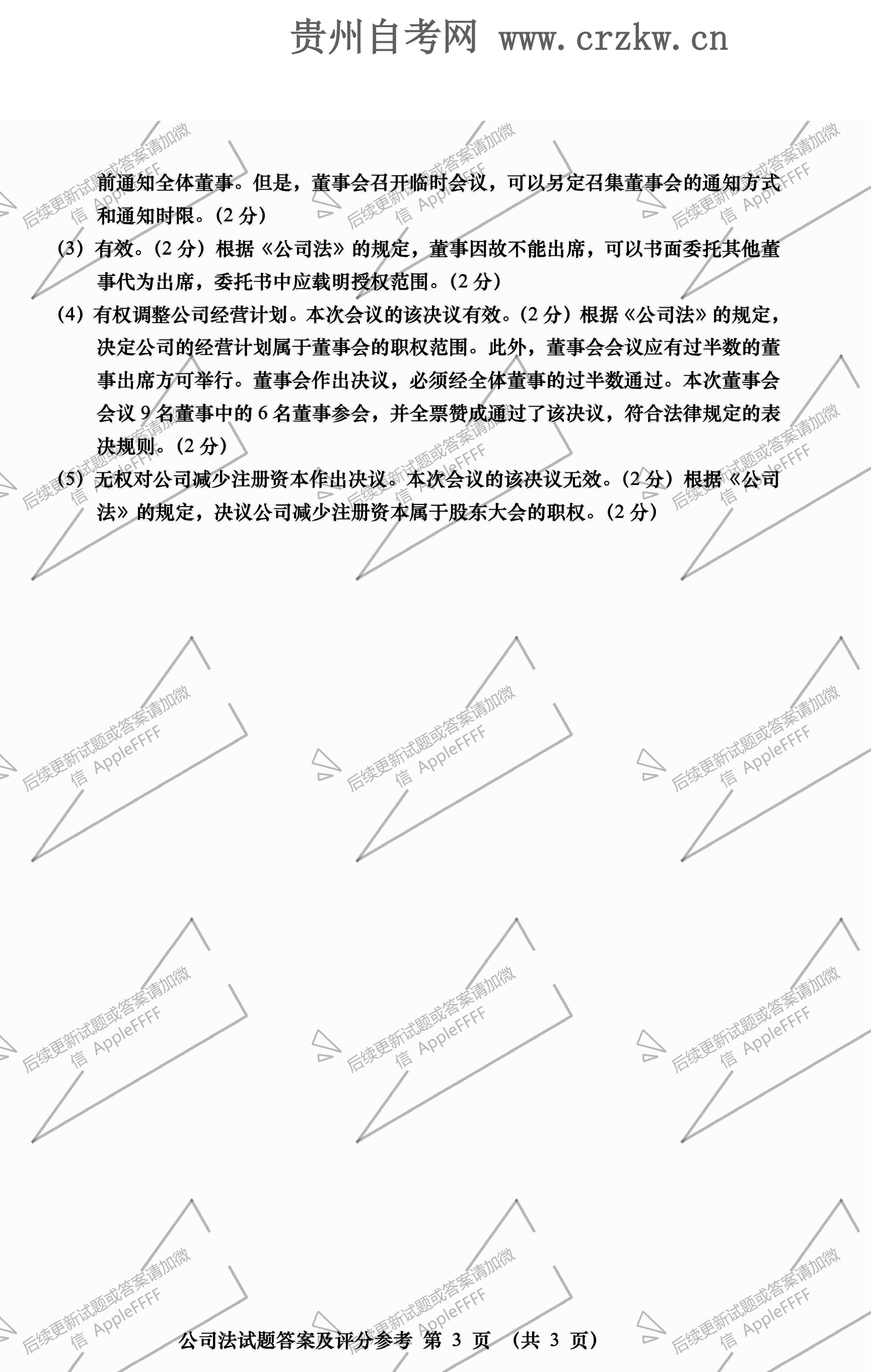 2021年10月贵州自学考试《公司法》00227历年真题及答案