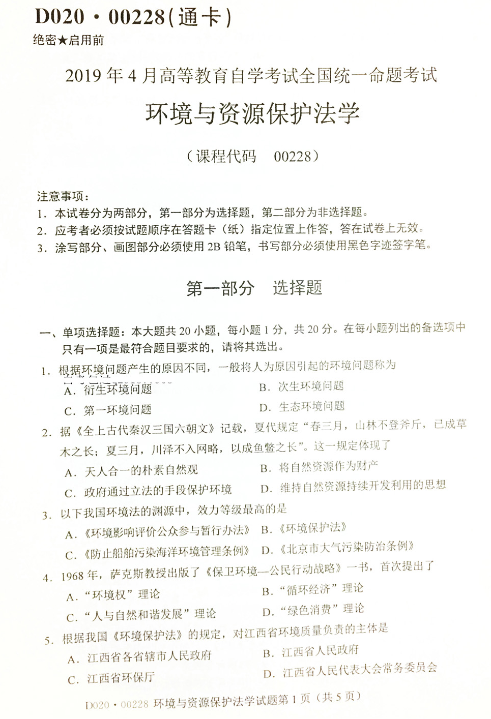 贵州省2019年04月自学考试环境与资源保护法学00228真题及答案