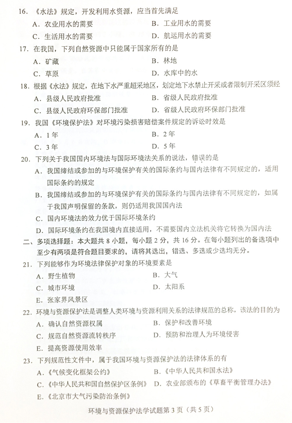 贵州省2019年04月自学考试环境与资源保护法学00228真题及答案