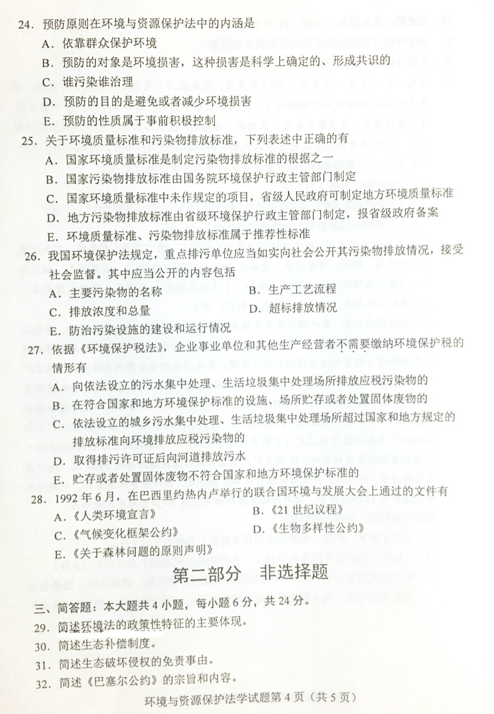 贵州省2019年04月自学考试环境与资源保护法学00228真题及答案