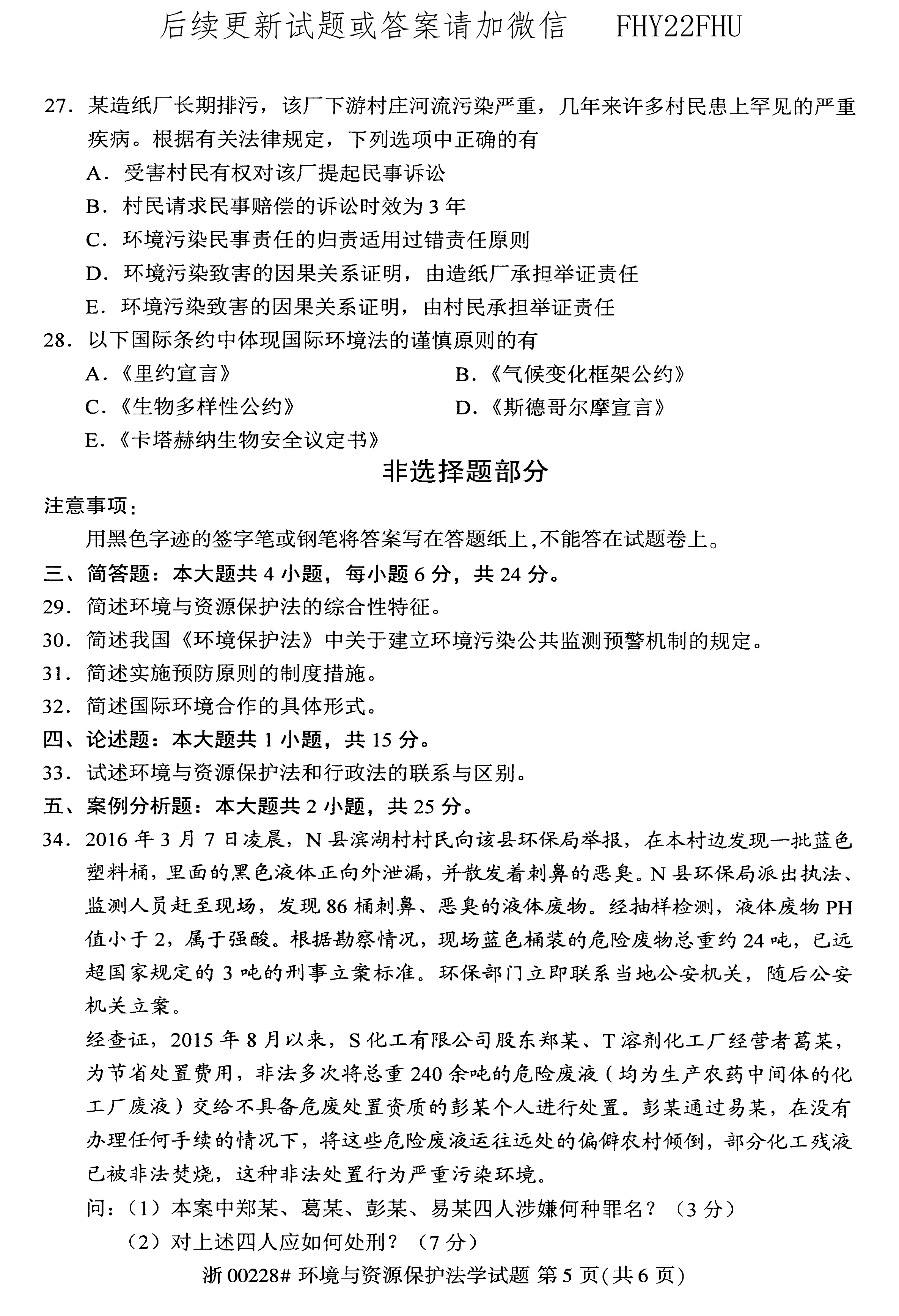 贵州省2020年0月8自学考试环境与资源保护法学00228真题及答案