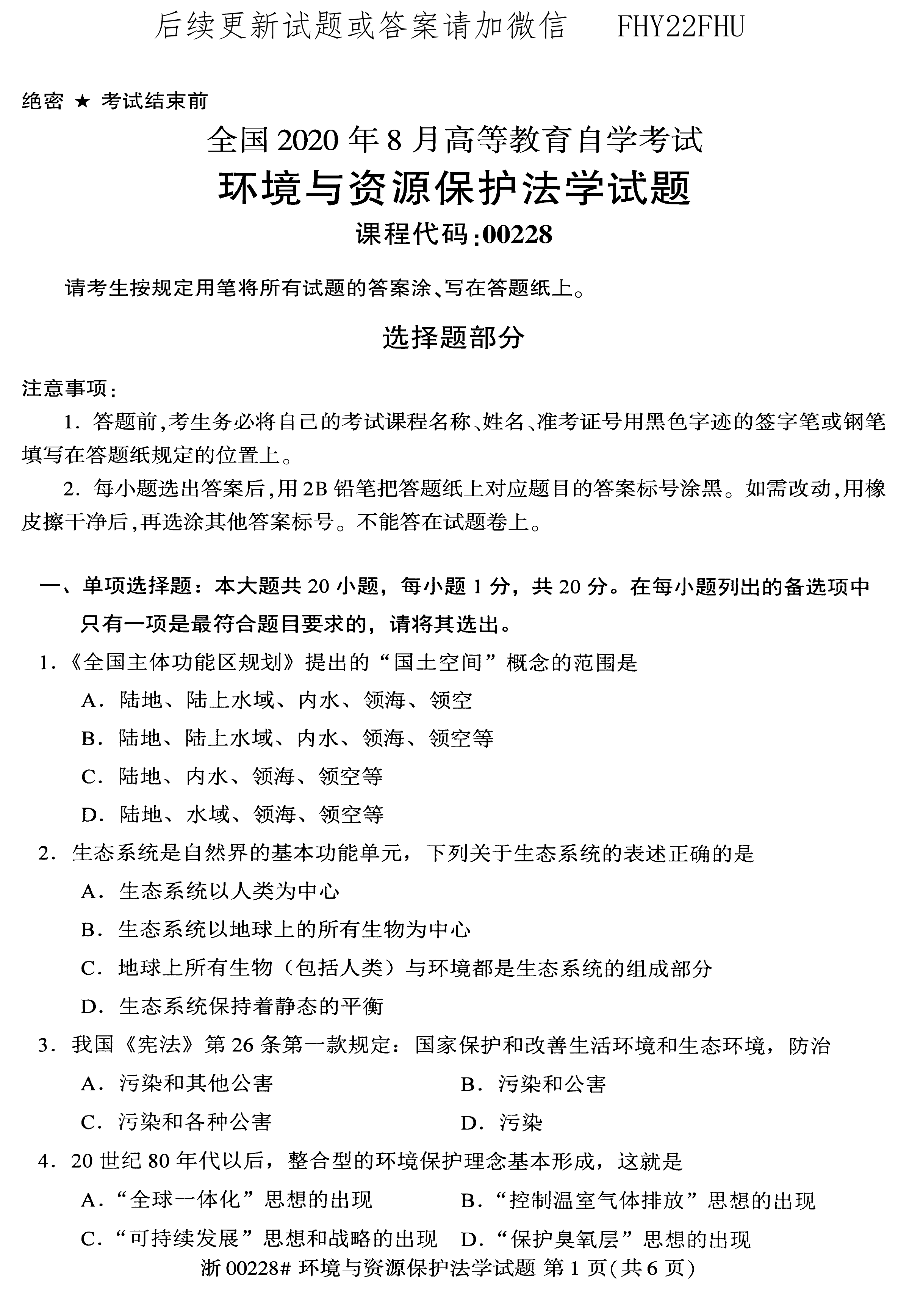 贵州省2020年0月8自学考试环境与资源保护法学00228真题及答案