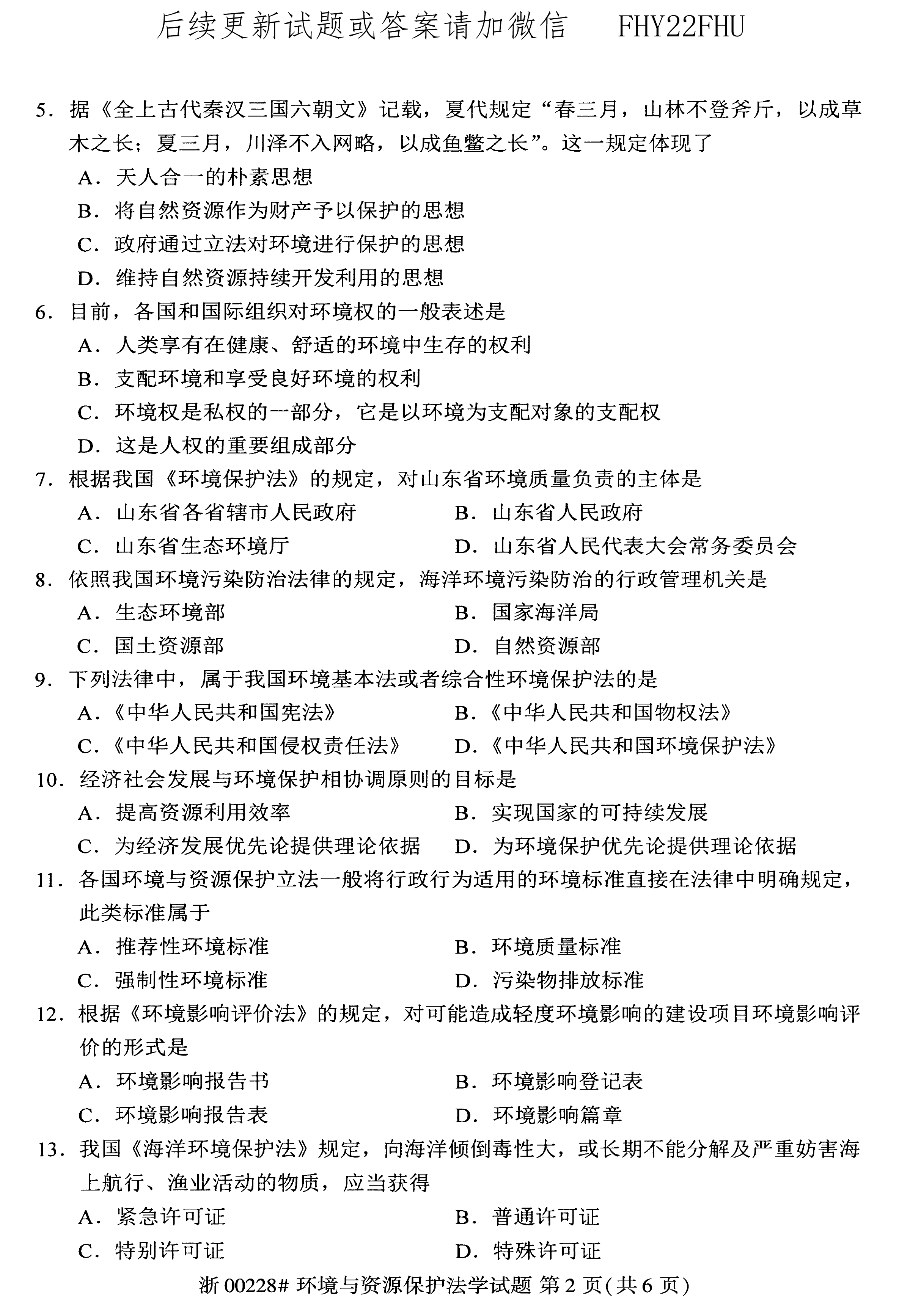 贵州省2020年0月8自学考试环境与资源保护法学00228真题及答案
