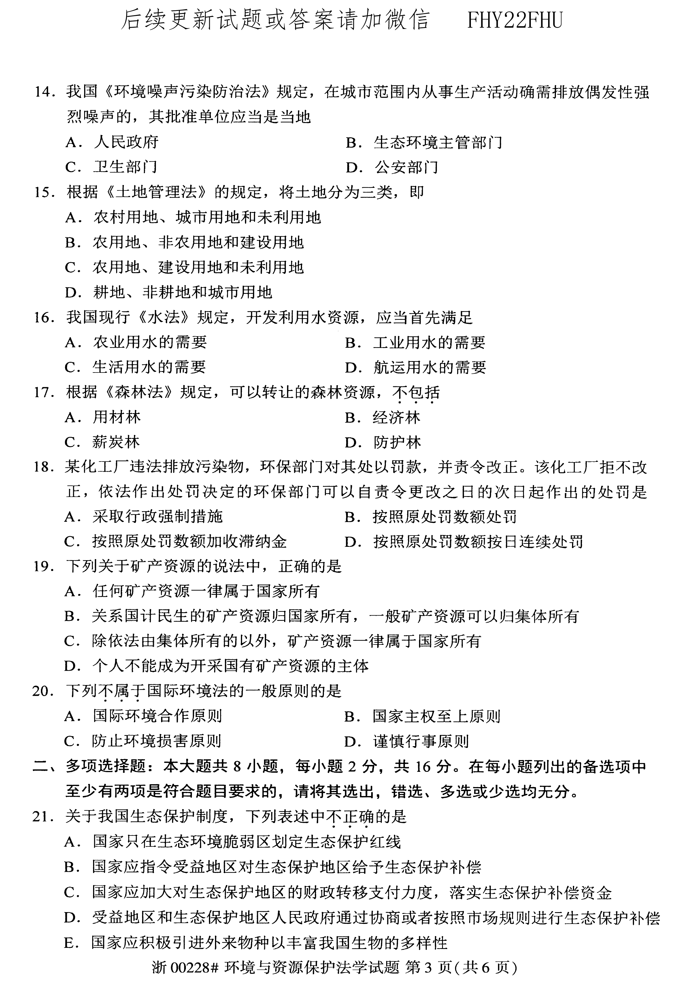 贵州省2020年0月8自学考试环境与资源保护法学00228真题及答案