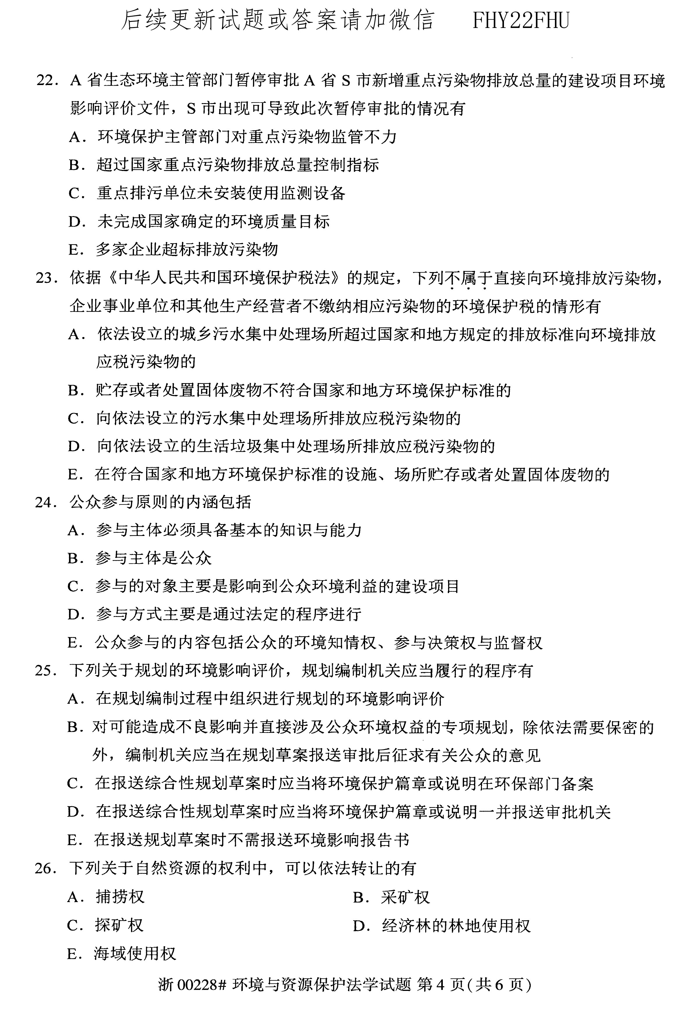 贵州省2020年0月8自学考试环境与资源保护法学00228真题及答案