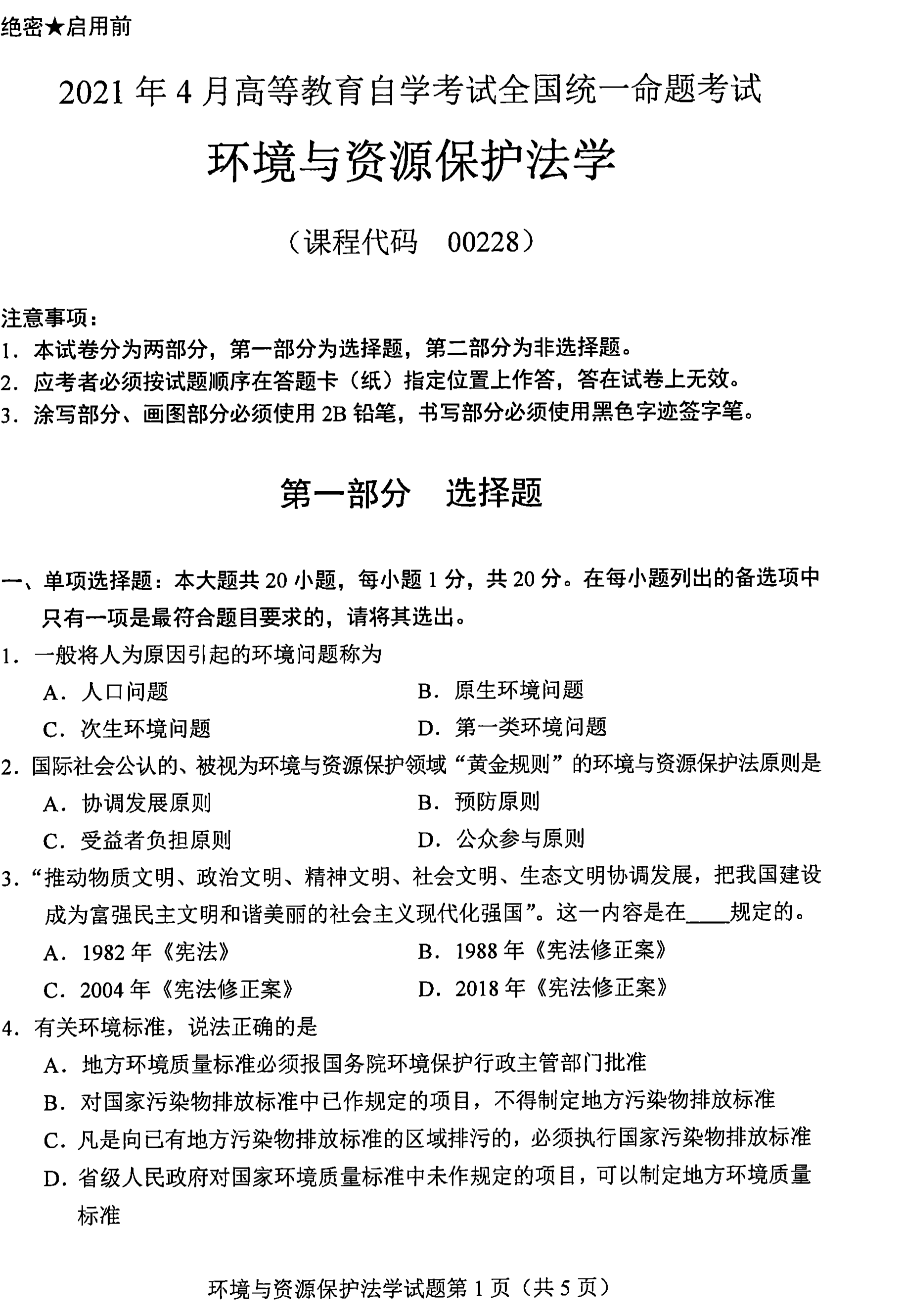 贵州省2021年04月自学考试环境与资源保护法学00228真题及答案