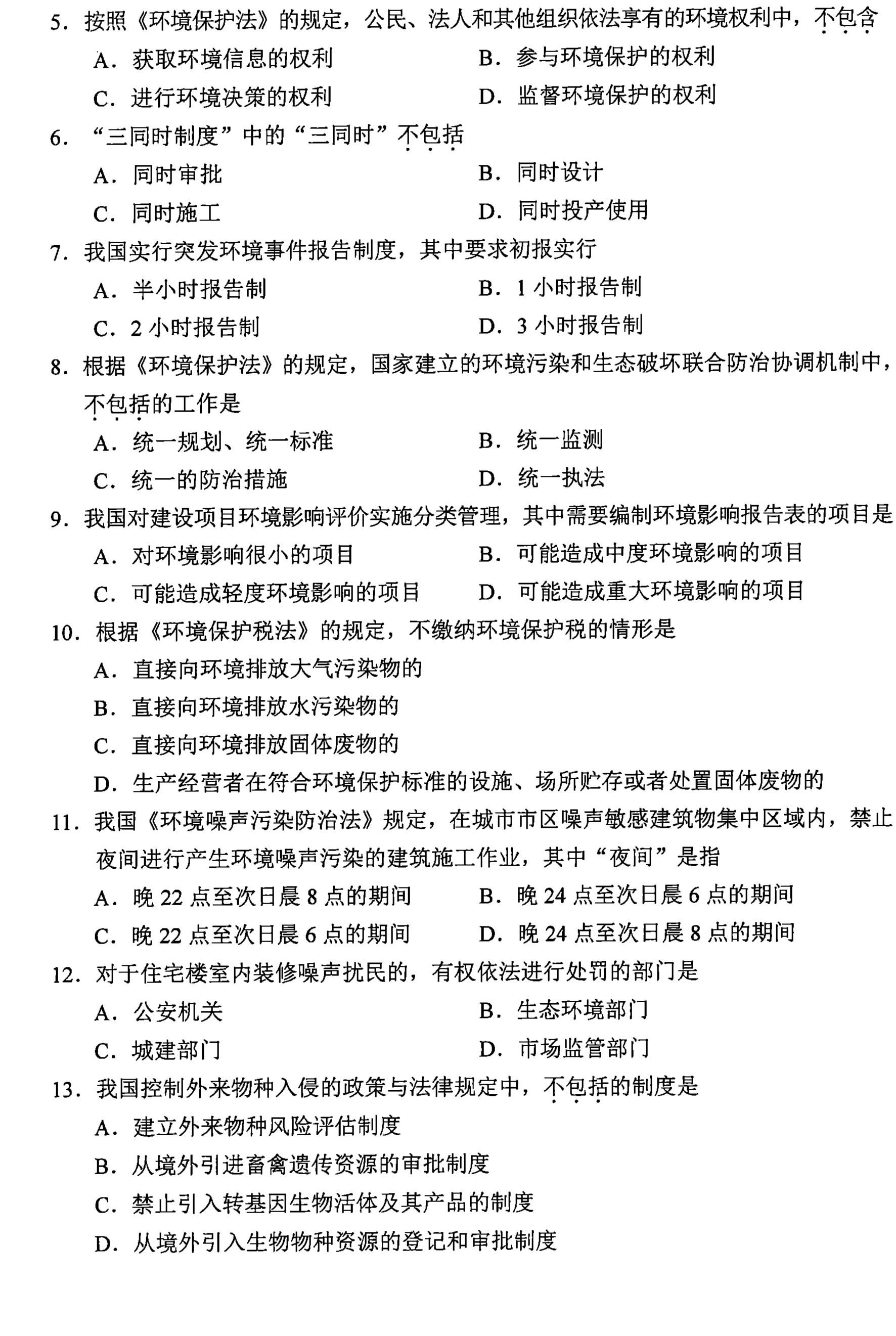 贵州省2021年04月自学考试环境与资源保护法学00228真题及答案