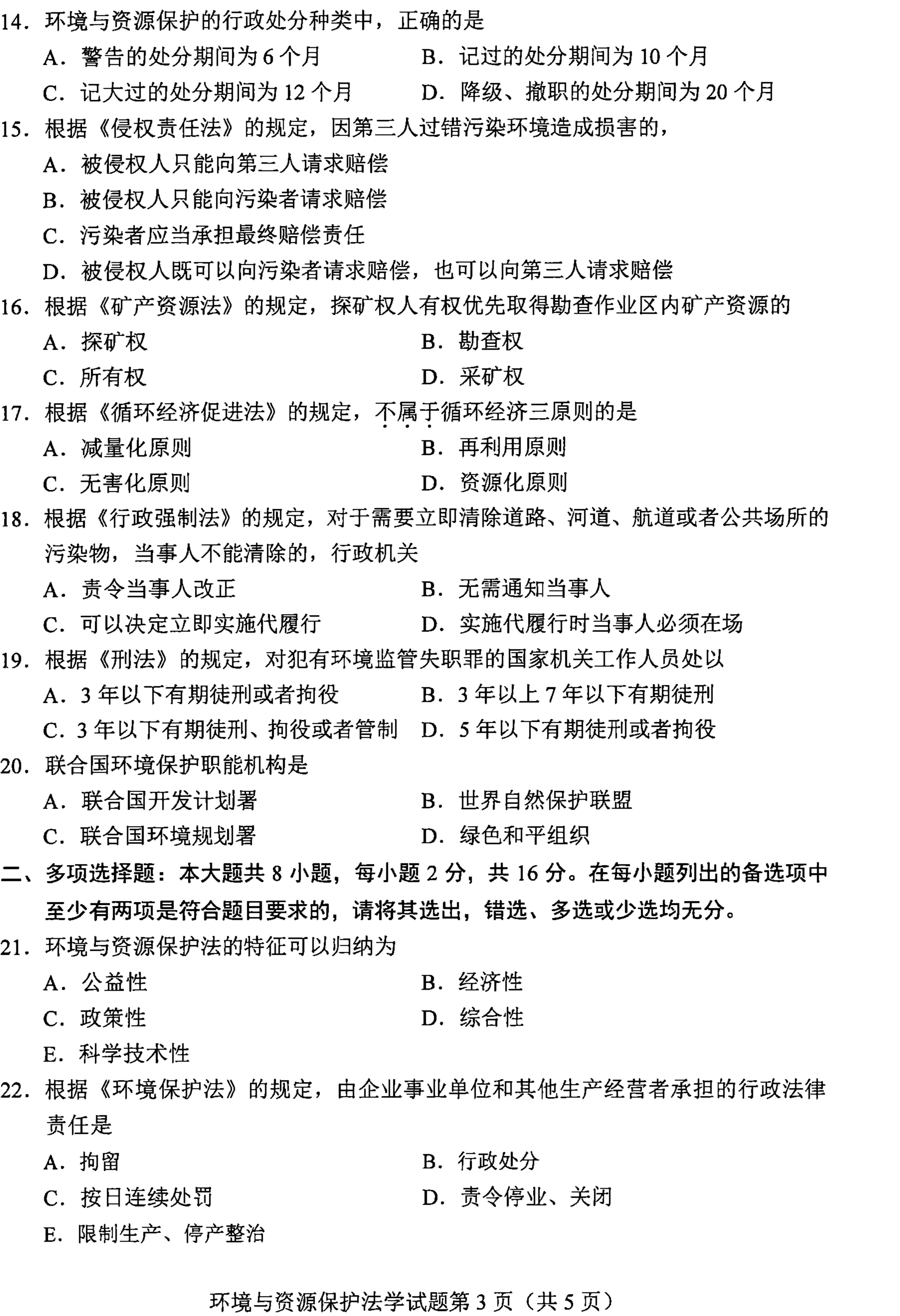 贵州省2021年04月自学考试环境与资源保护法学00228真题及答案