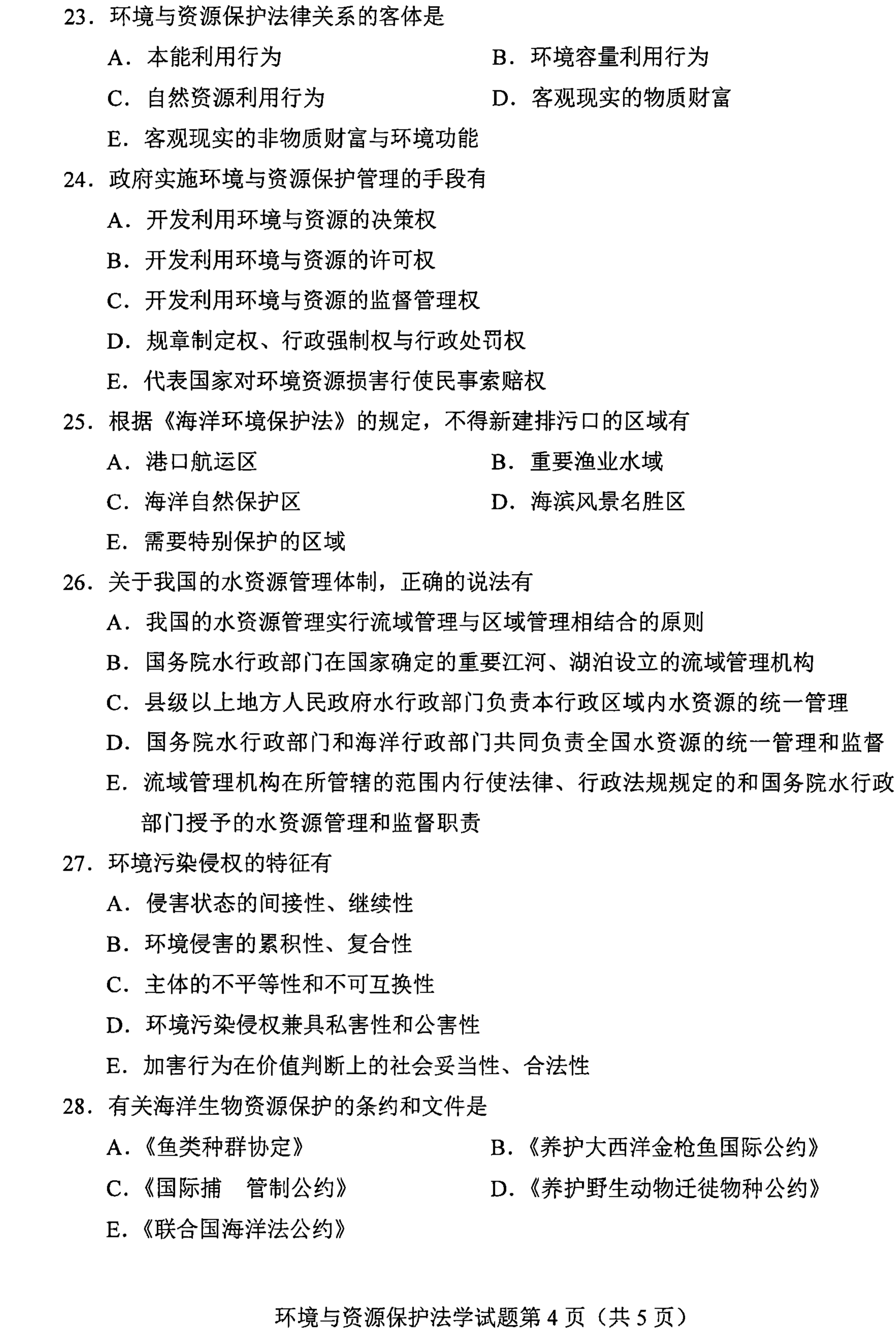 贵州省2021年04月自学考试环境与资源保护法学00228真题及答案