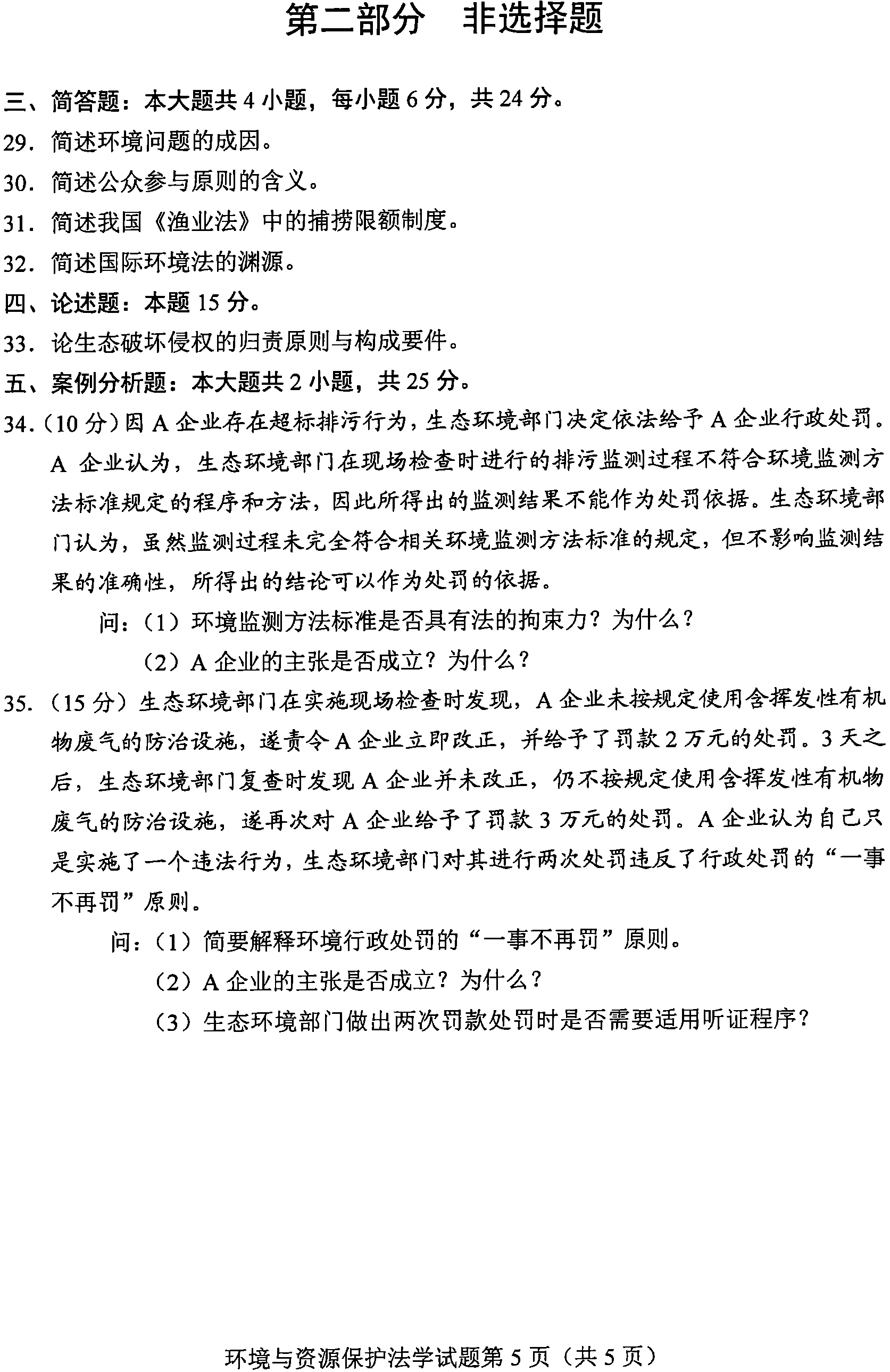 贵州省2021年04月自学考试环境与资源保护法学00228真题及答案