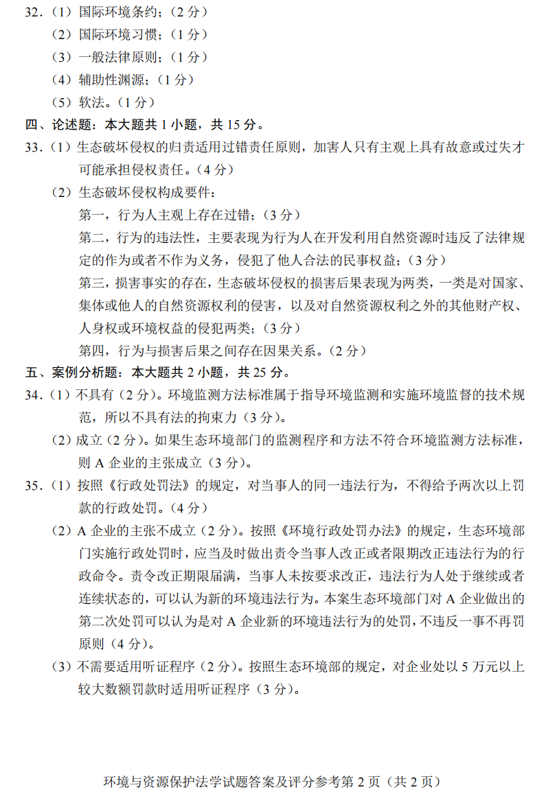 贵州省2021年04月自学考试环境与资源保护法学00228真题及答案