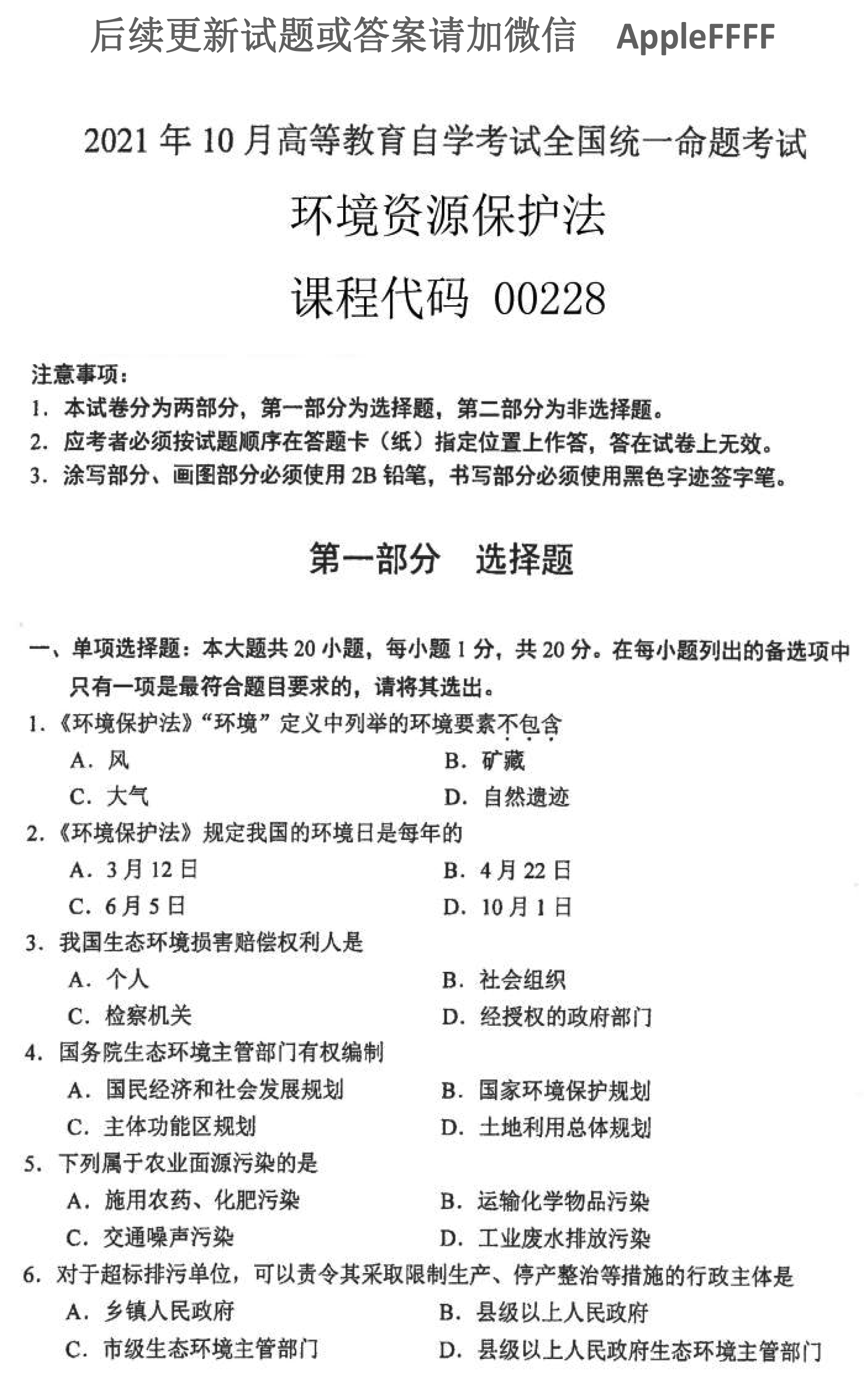 贵州省2021年10月自学考试环境与资源保护法学00228真题及答案