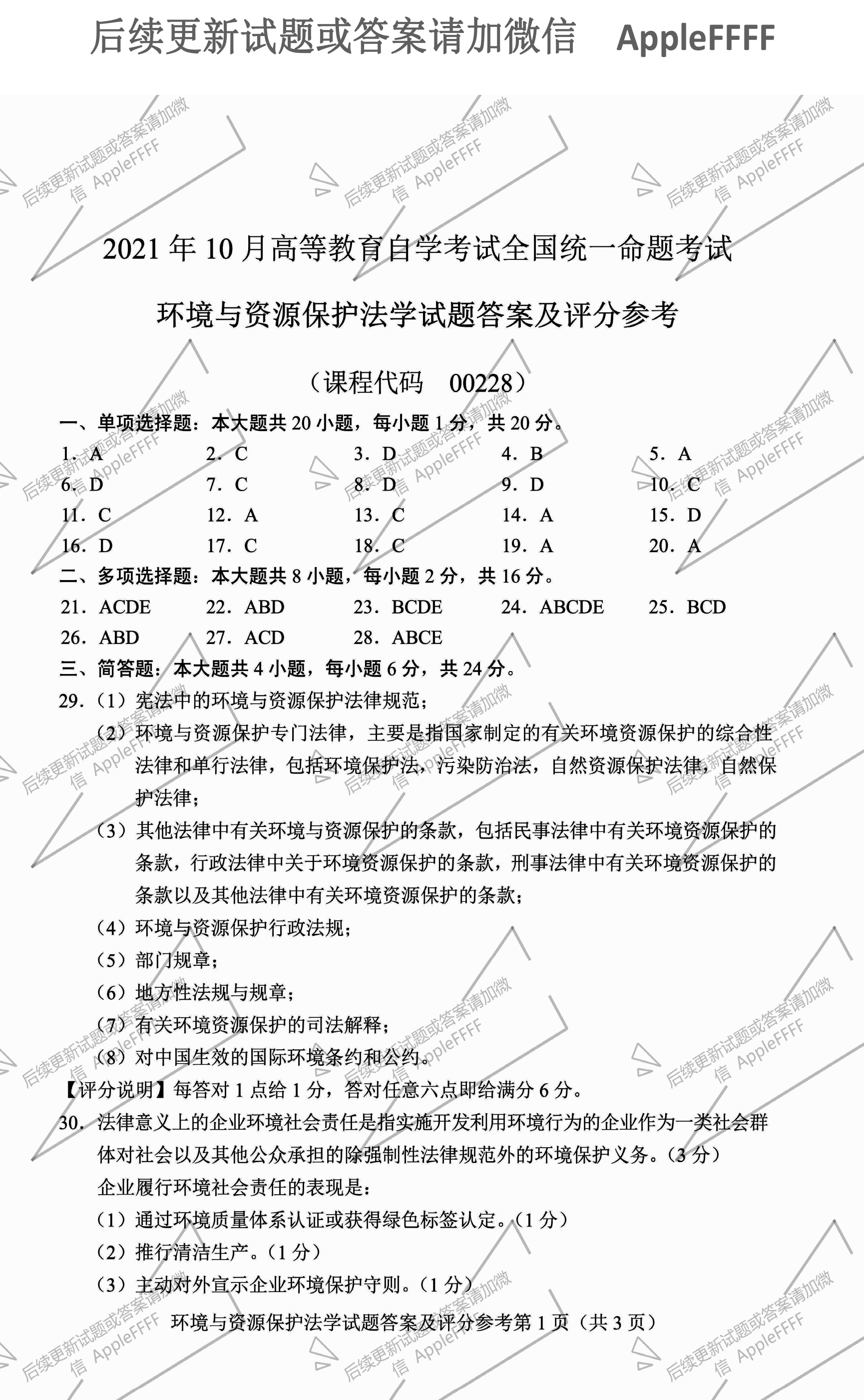 贵州省2021年10月自学考试环境与资源保护法学00228真题及答案