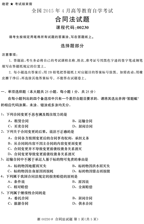 2015年04月贵州省自学考试《合同法》00230历年真题及答案