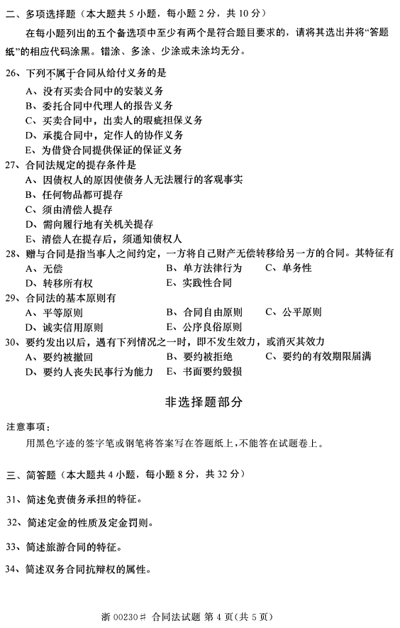 2015年04月贵州省自学考试《合同法》00230历年真题及答案