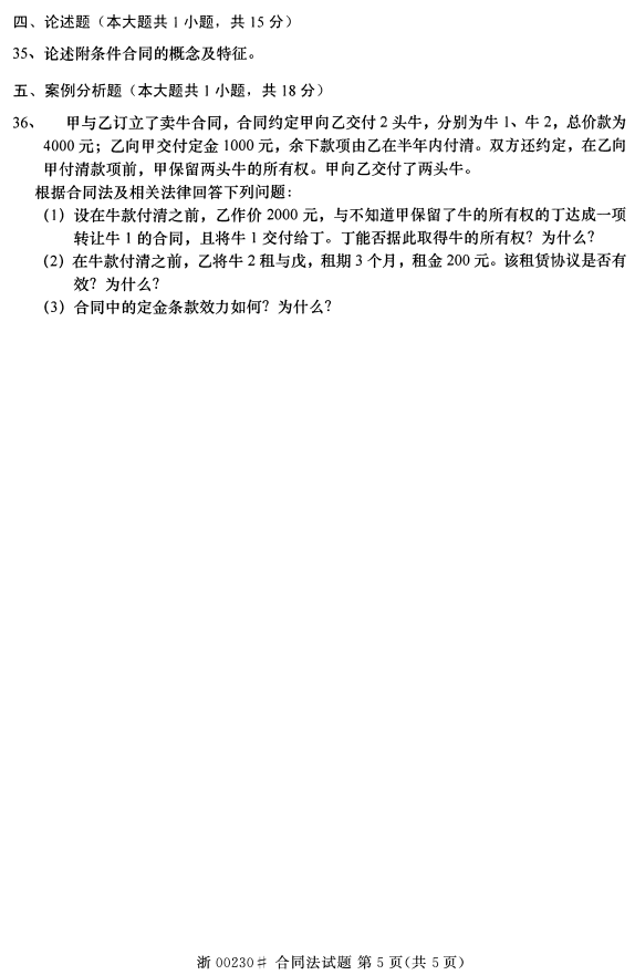2015年04月贵州省自学考试《合同法》00230历年真题及答案