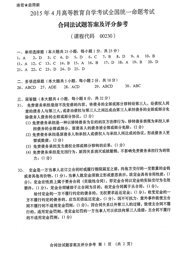 2015年04月贵州省自学考试《合同法》00230历年真题及答案
