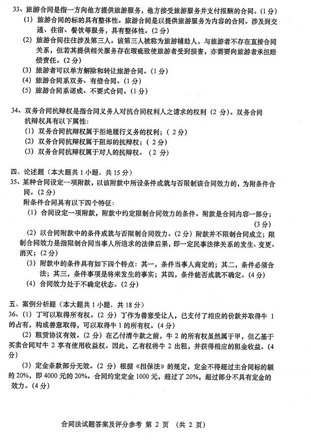 2015年04月贵州省自学考试《合同法》00230历年真题及答案