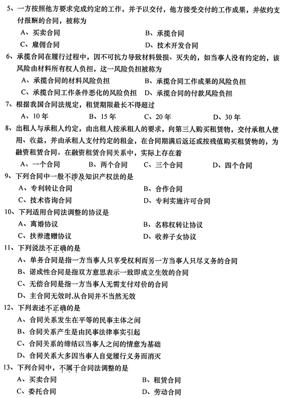2016年10月贵州省自学考试《合同法》00230历年真题及答案