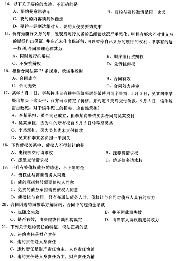 2016年10月贵州省自学考试《合同法》00230历年真题及答案